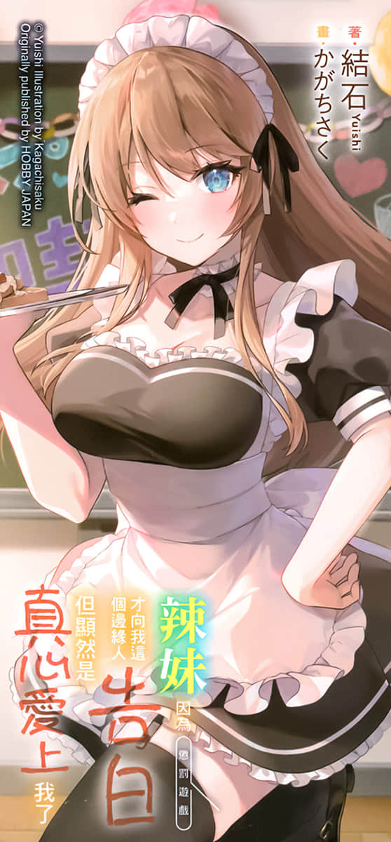 辣妹因为惩罚游戏才向我这个边缘人告白，但显然是真心爱上我了小说插图（153）