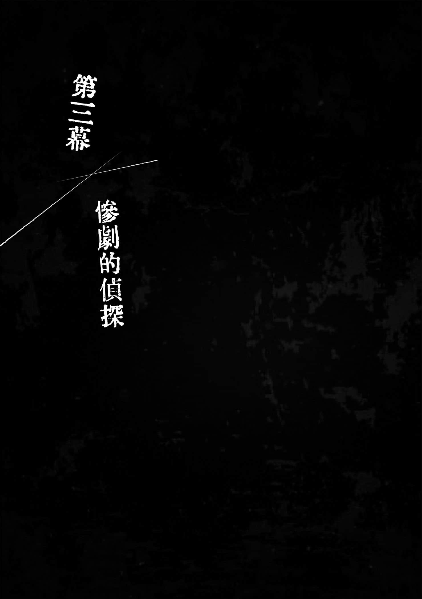 《奇岩馆杀人案》全一册 第三幕 惨剧的侦探插图（1）