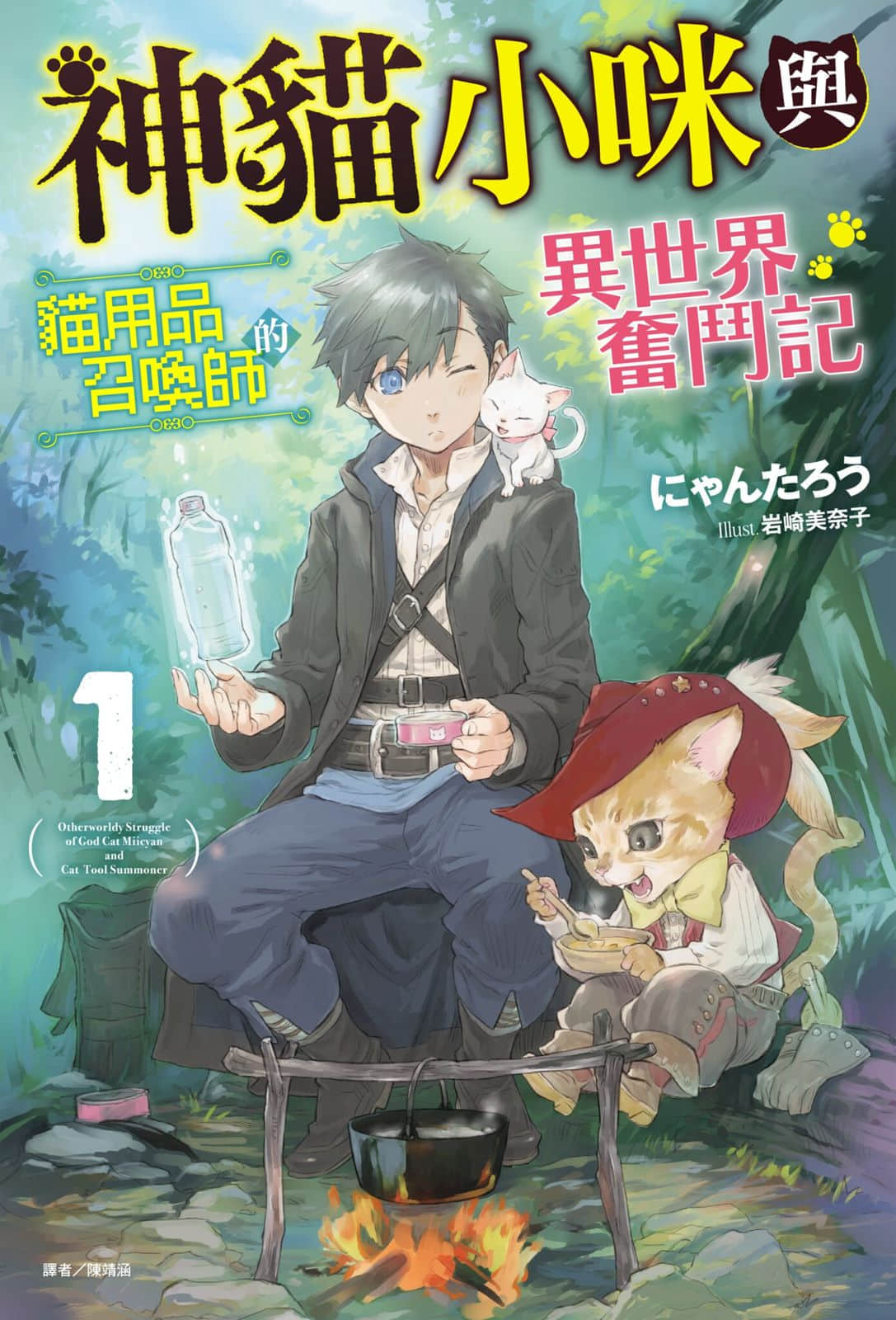 《神猫小咪与猫用品召唤师的异世界奋斗记》1 插图（1）