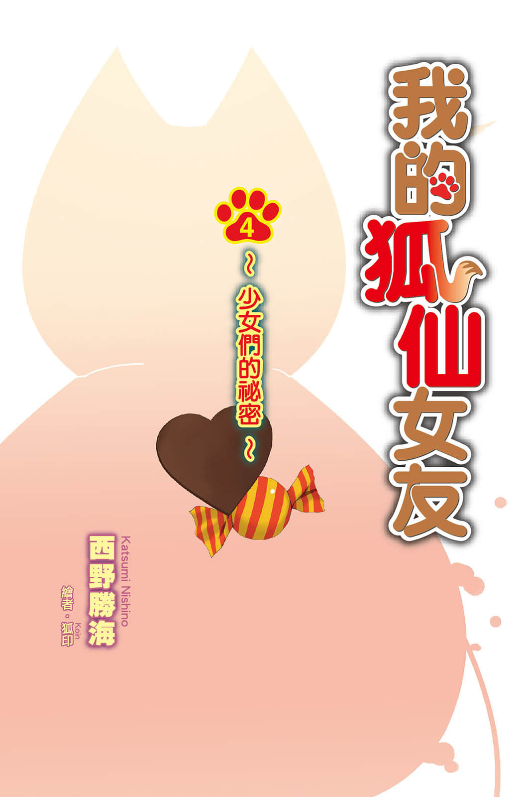 《我的狐仙女友》4 少女们的秘密 插图（3）