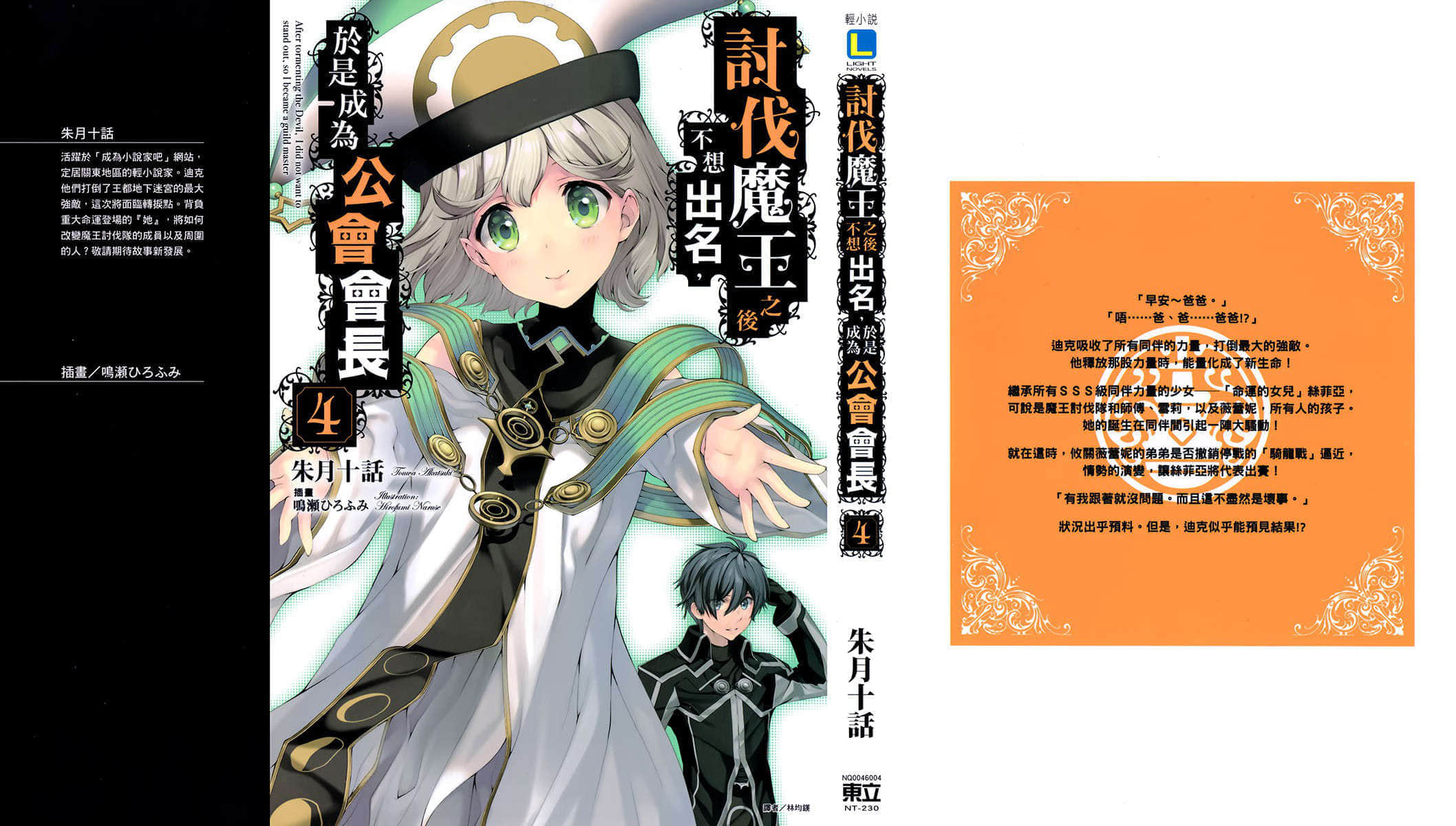讨伐魔王之后不想出名，于是成为公会会长小说插图（42）