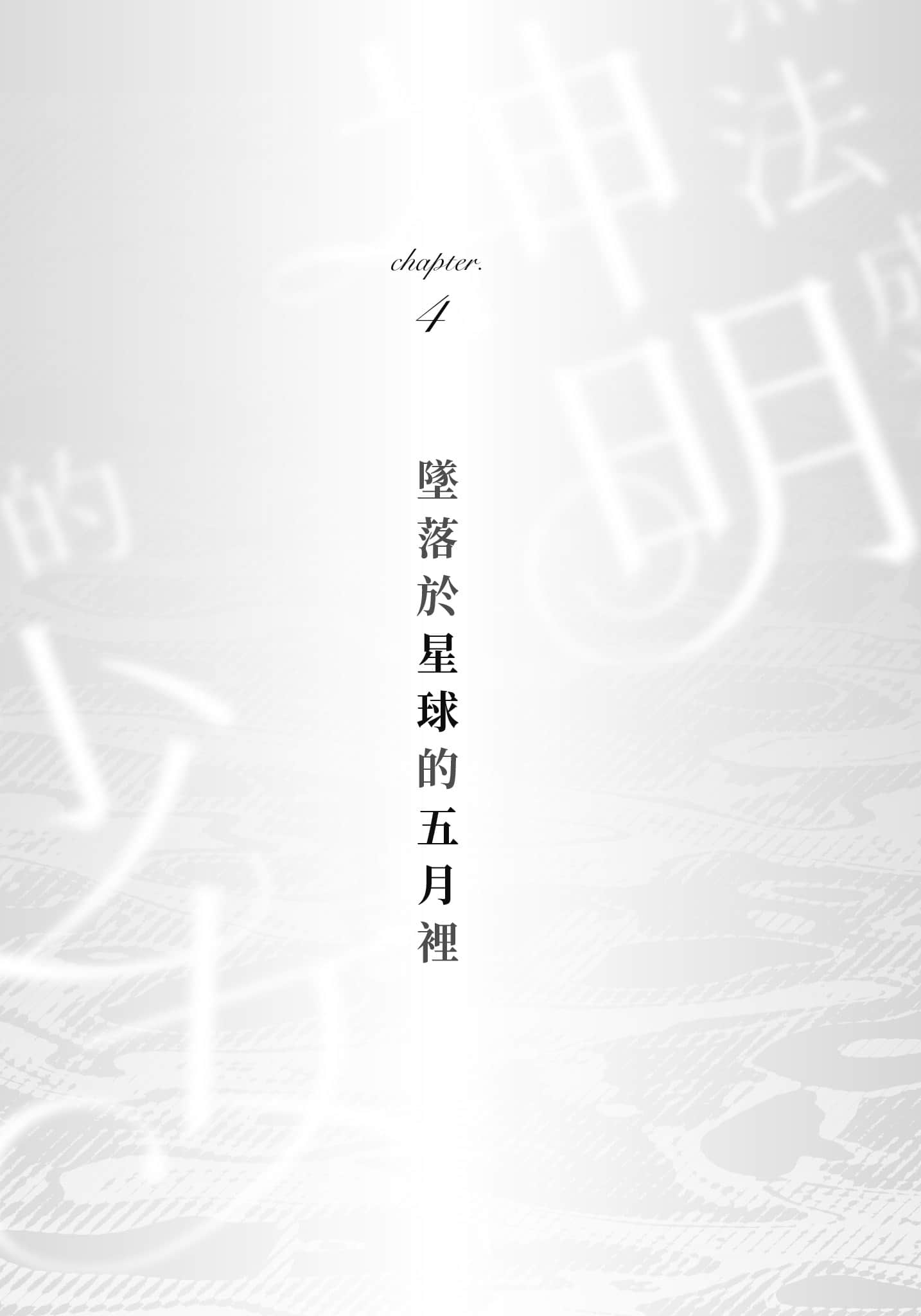 無法成爲神明的少女小說插圖（1）