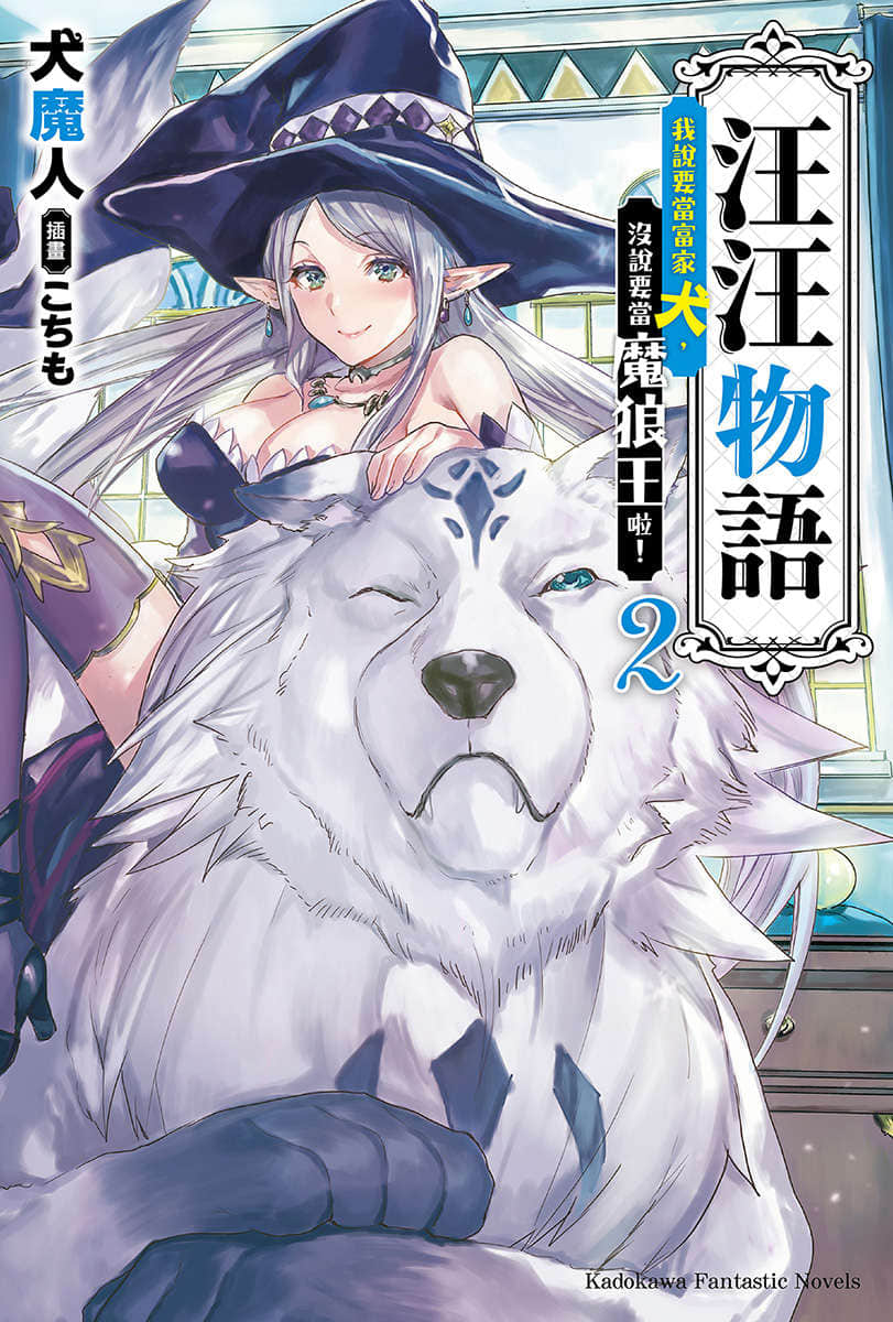 《汪汪物语～我说要当富家犬，没说要当魔狼王啦！～》2 插图（1）