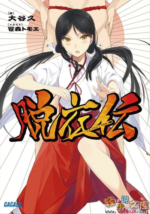 脱衣传小说插图（2）