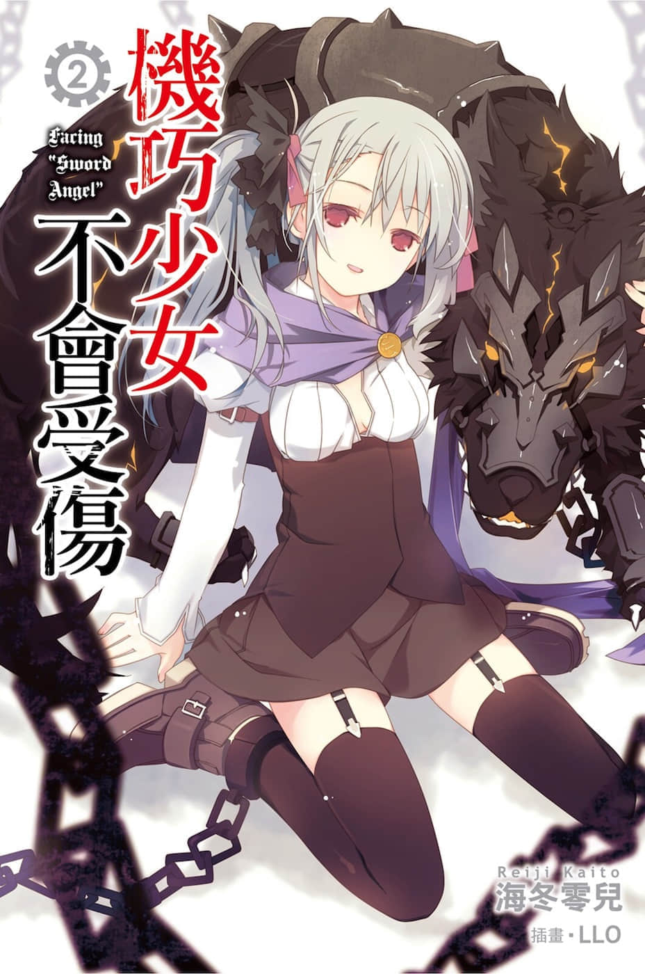 《机巧少女不会受伤》2 Facing “Sword Angel” 插图（1）