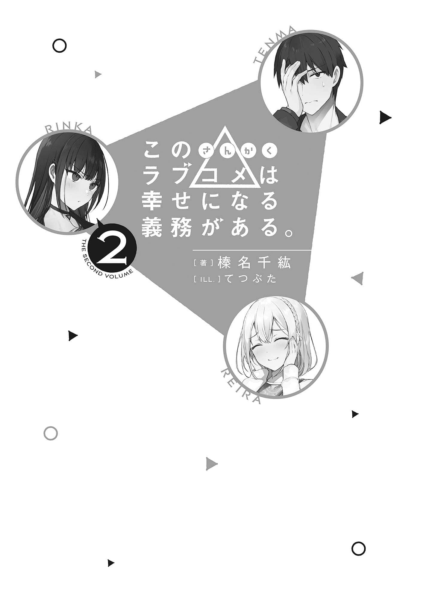 这个△恋爱喜剧有获得幸福的义务小说插图（27）