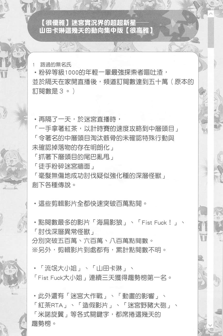 《【悲报】大小姐系垫底迷宫实况主没发现自己忘记关台就海扁同行 但对方似乎是新手最强的闹事系实况主，本小姐因此一夕爆红成为传说!?》1 第20话 留言板之章 其三插图（1）