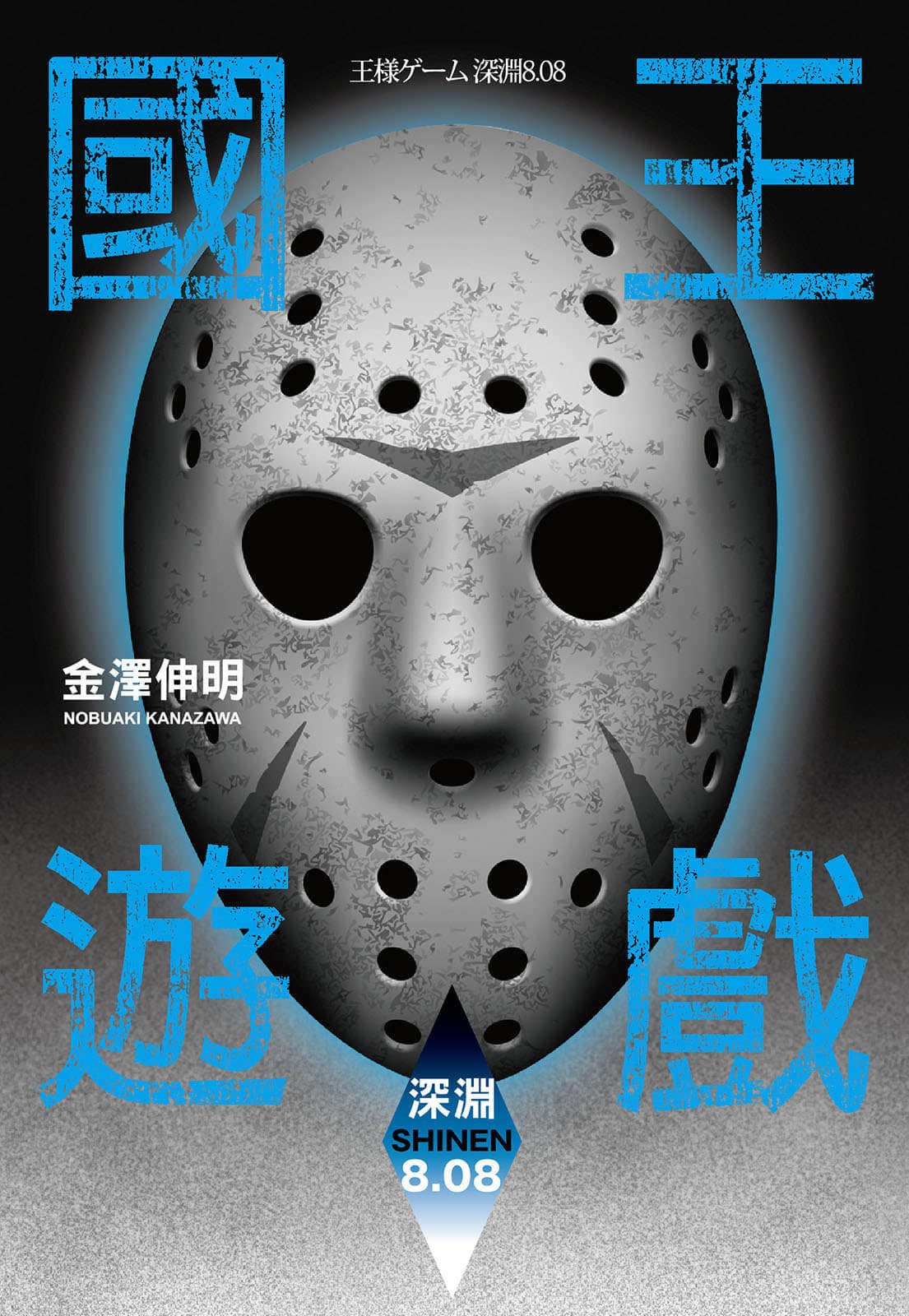 《國王遊戲》12 深淵8.08 作品相關插圖（2）
