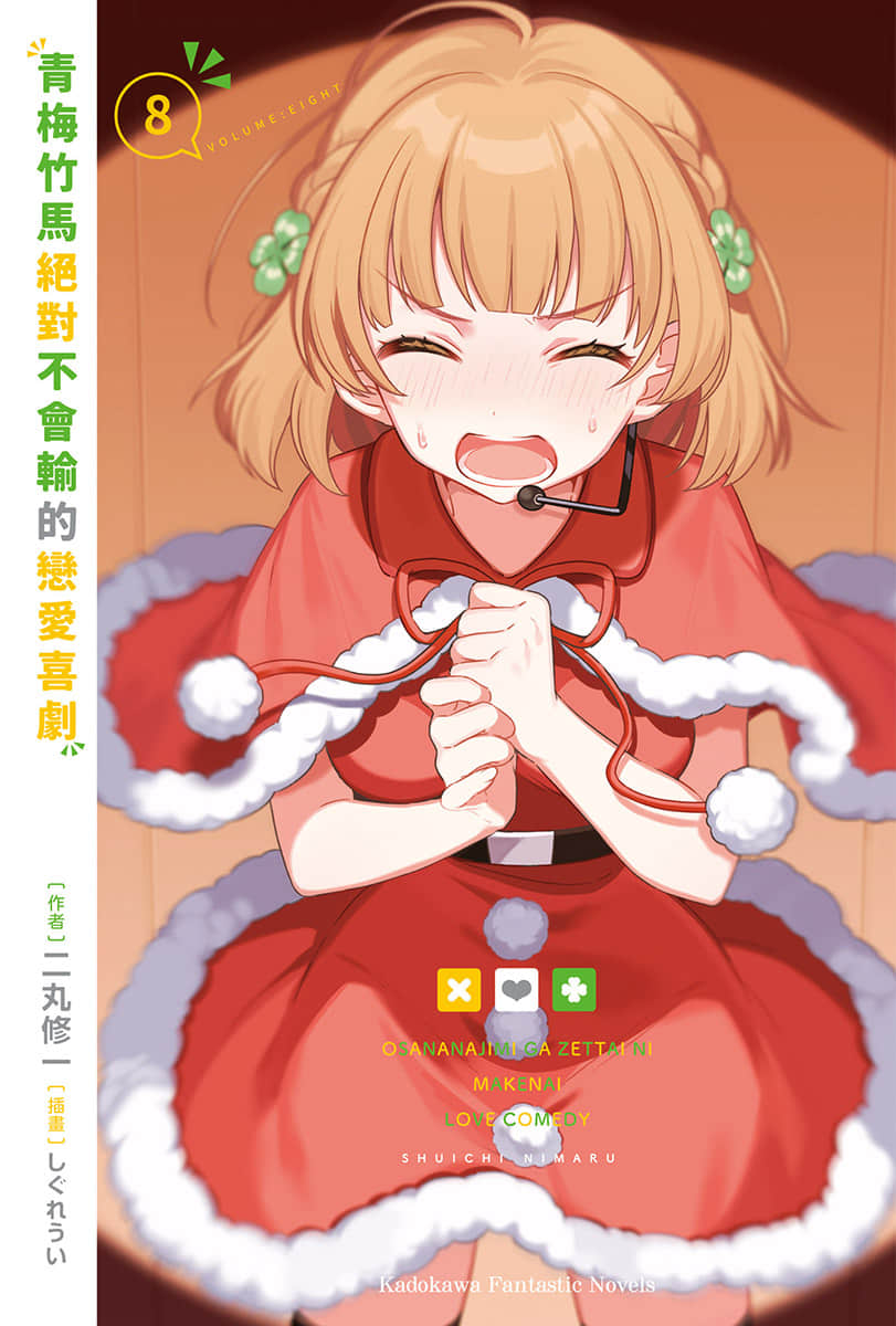 《青梅竹馬絕對不會輸的戀愛喜劇》8 插圖（2）
