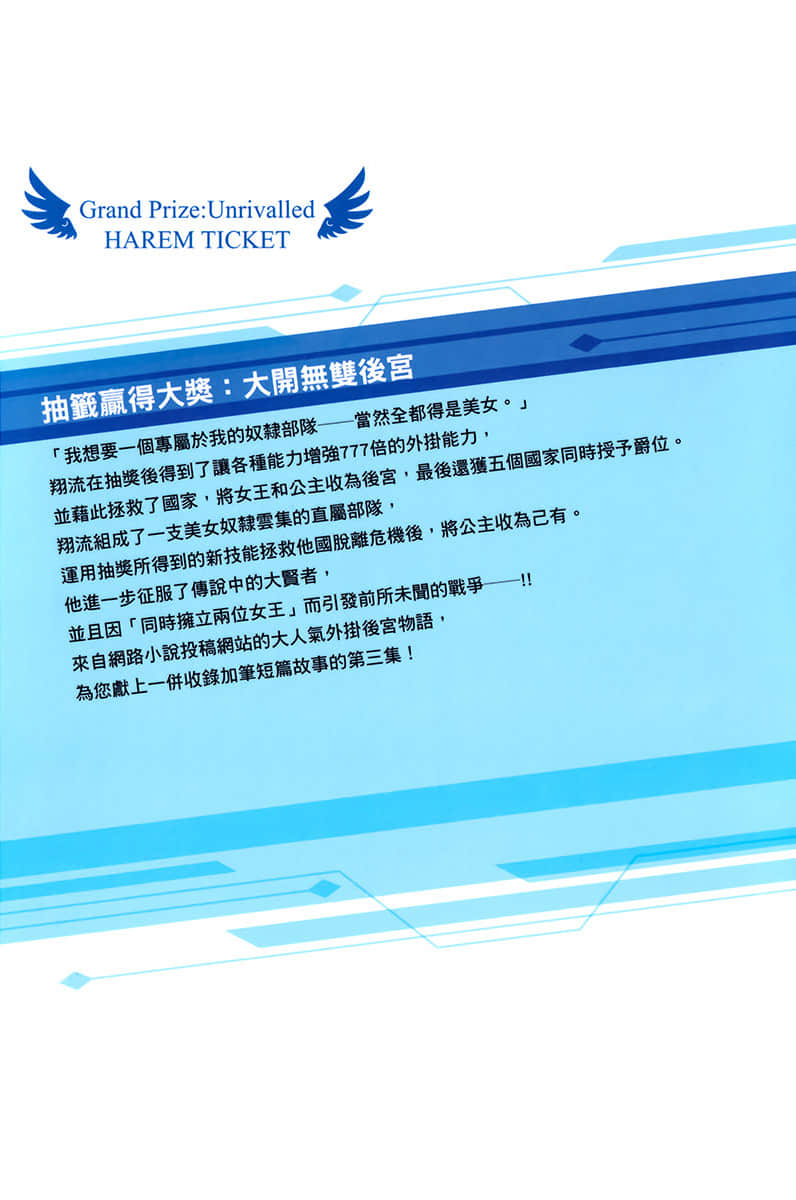 《抽籤贏得大獎：大開無雙後宮》3 後記插圖（1）