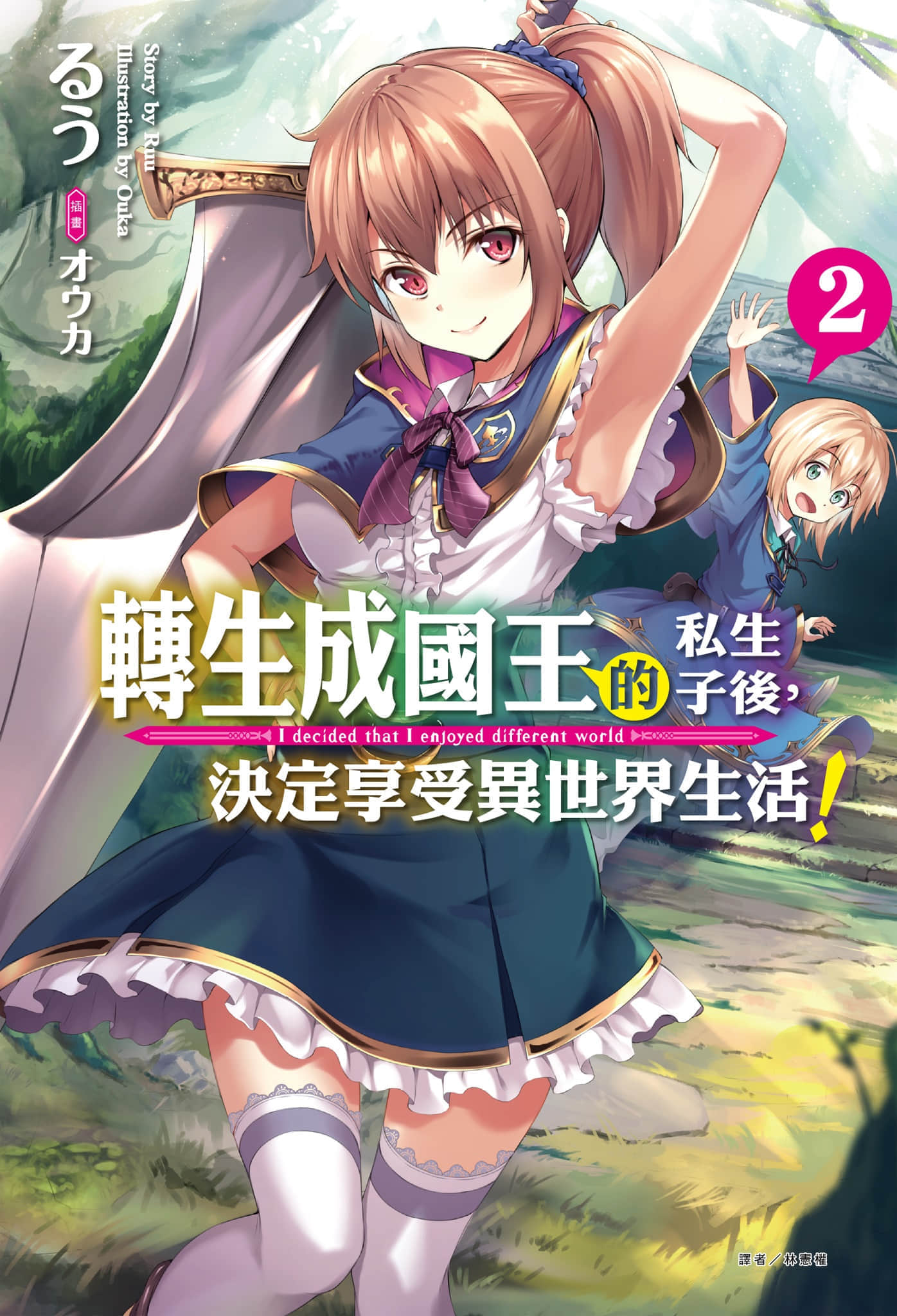 《转生成国王的私生子后,决定享受异世界生活!》2 插图(1)