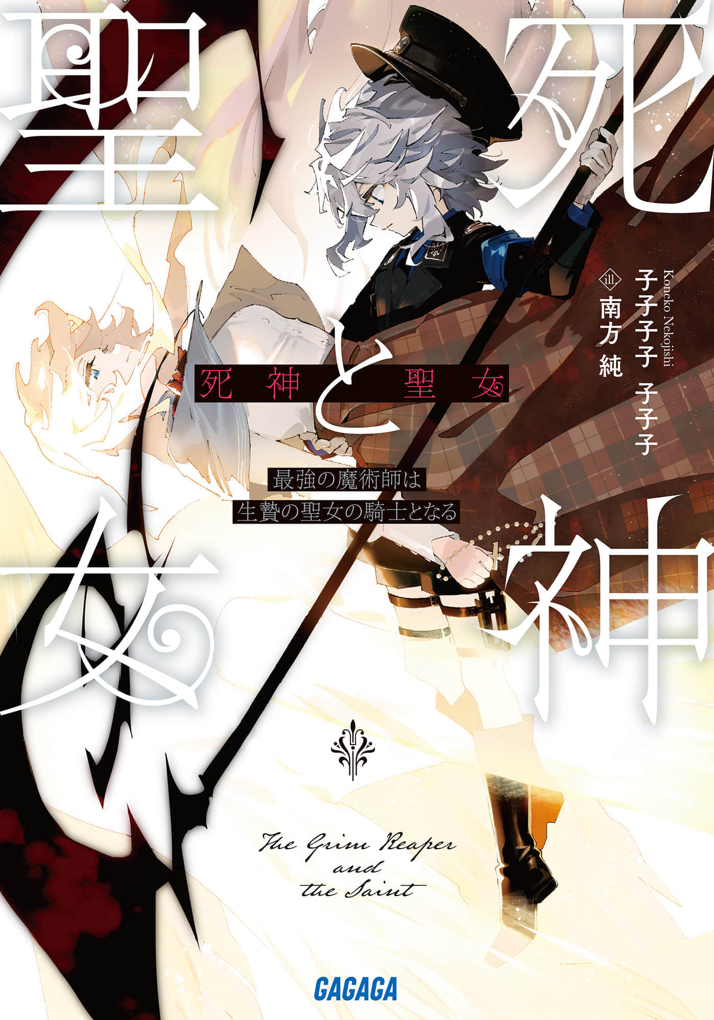 《死神與聖女 ~最強魔術師成爲祭品聖女的騎士~》1 插圖(1)