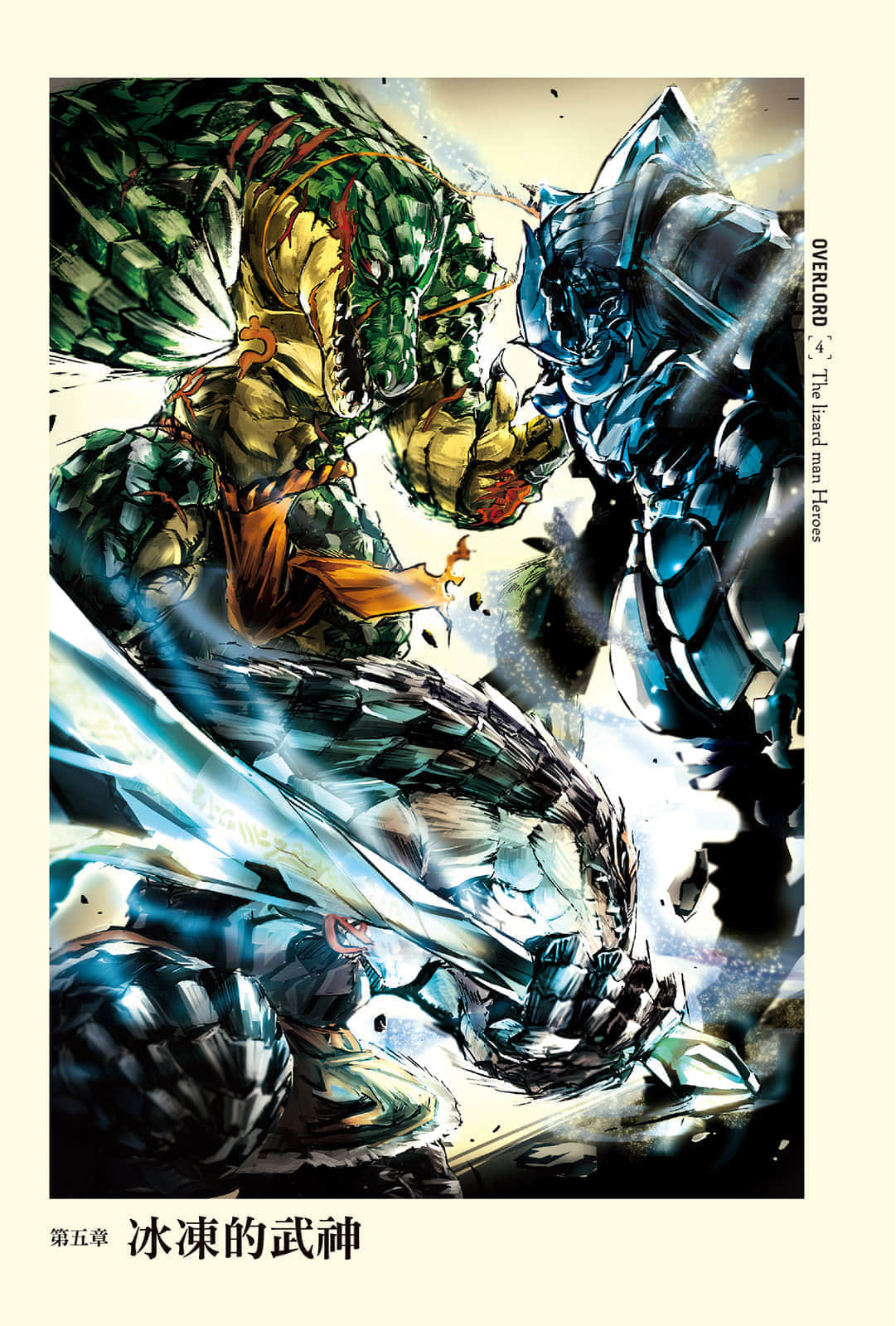 《OVERLORD不死者之王》4 蜥蜴人勇者們 插圖（9）