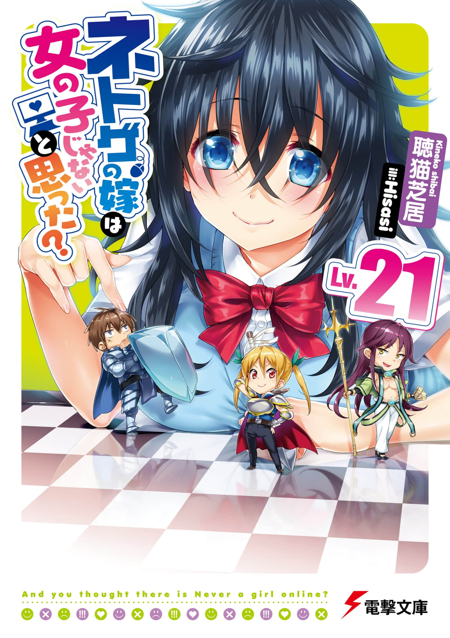 《線上遊戲的老婆不可能是女生？》21 插圖（1）