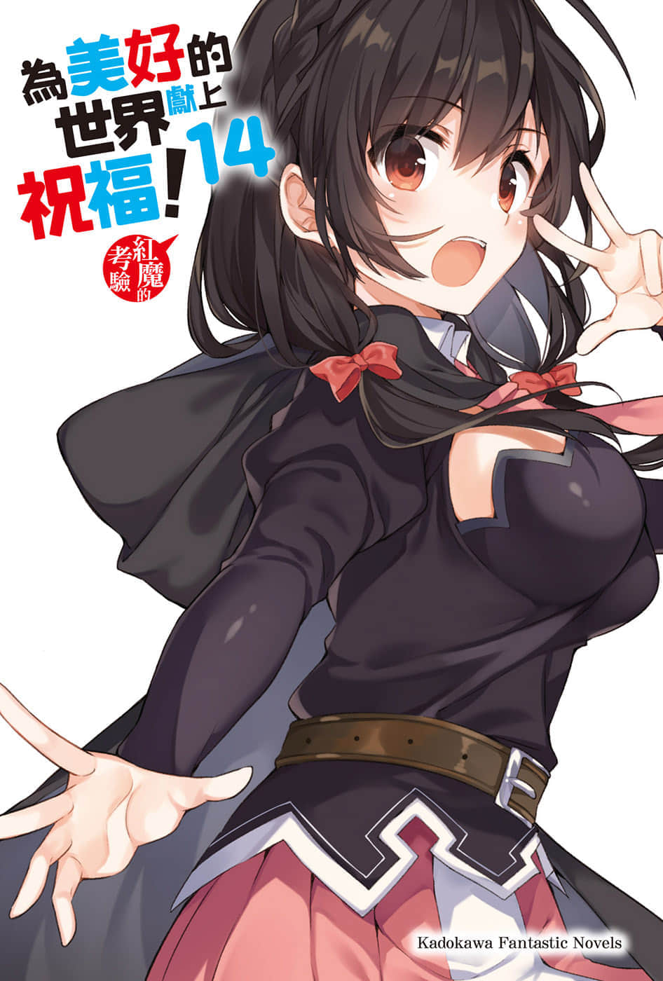 《为美好的世界献上祝福！》14 红魔的考验 插图（4）
