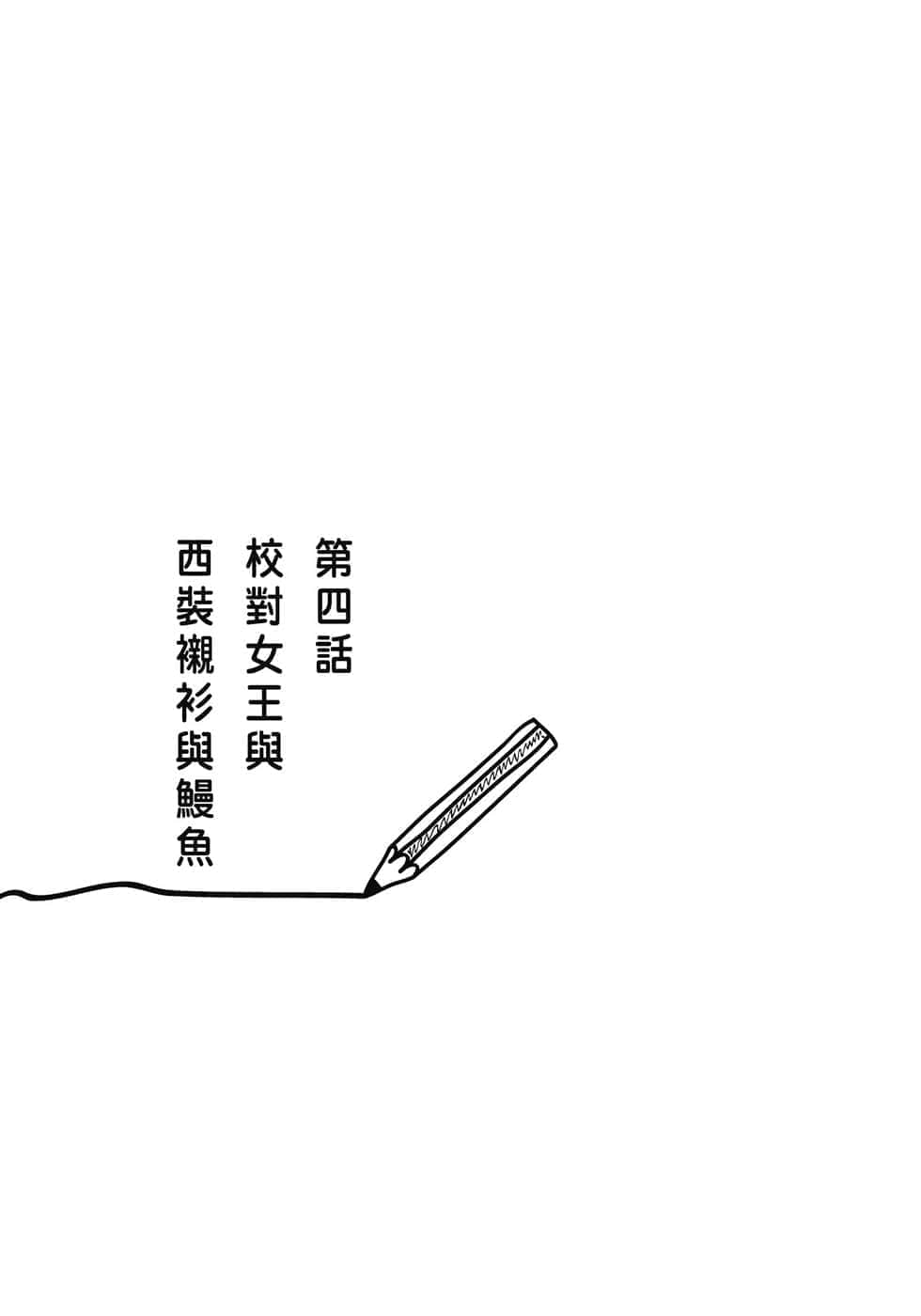 《校对女王》1 原本应该成为时上杂志编辑的我,为何被分到校队部!? 第四话 校对N王与西装衬衫与鳗鱼插图(1)