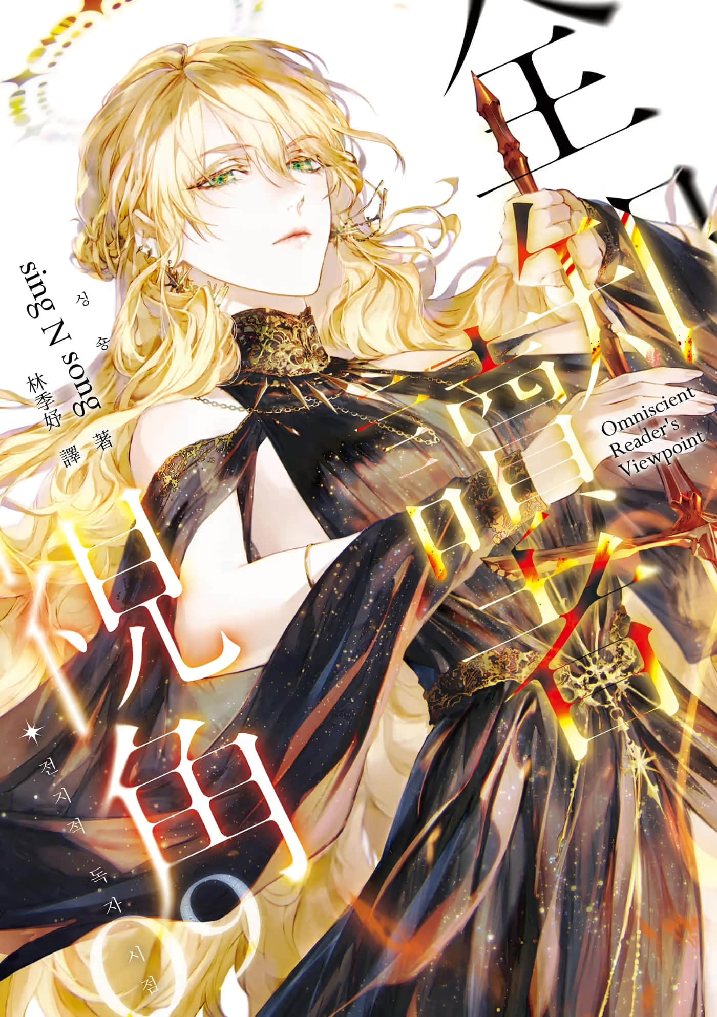 《全知读者视角》9 作品相关插图(1)