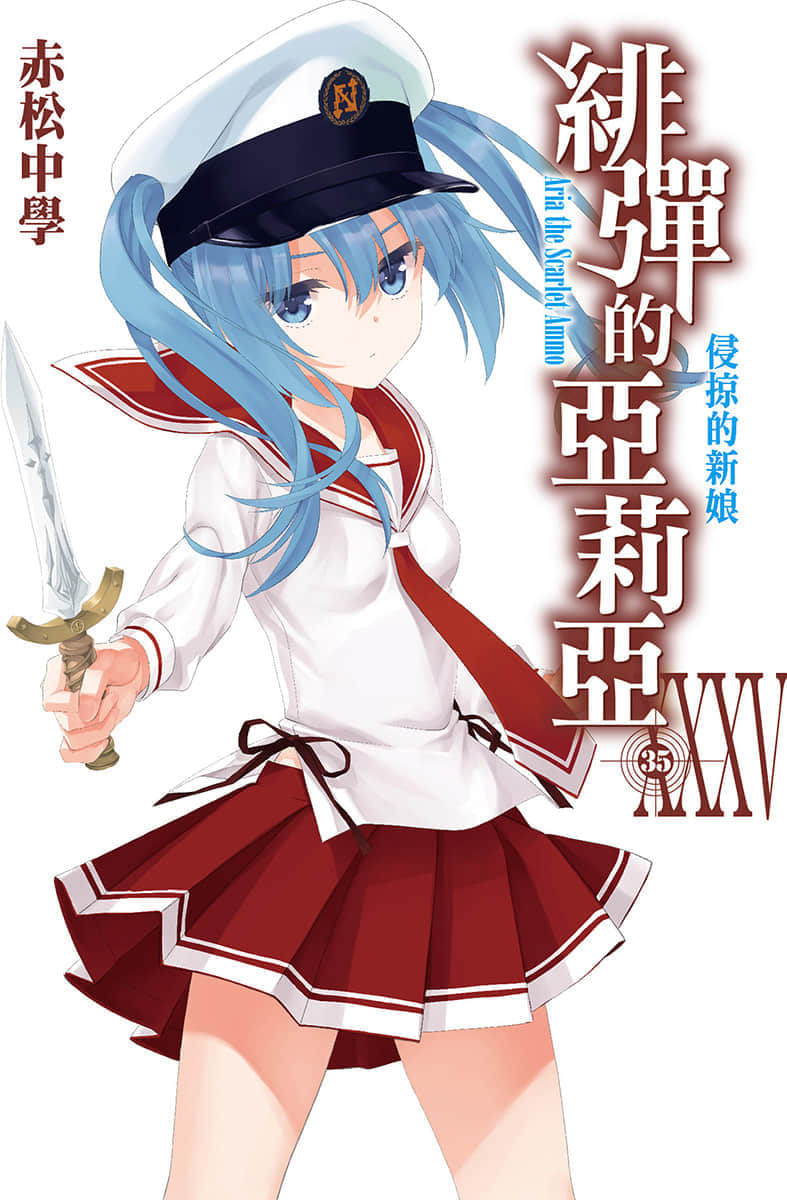 《绯弹的亚莉亚》35 侵掠的新娘 插图(1)