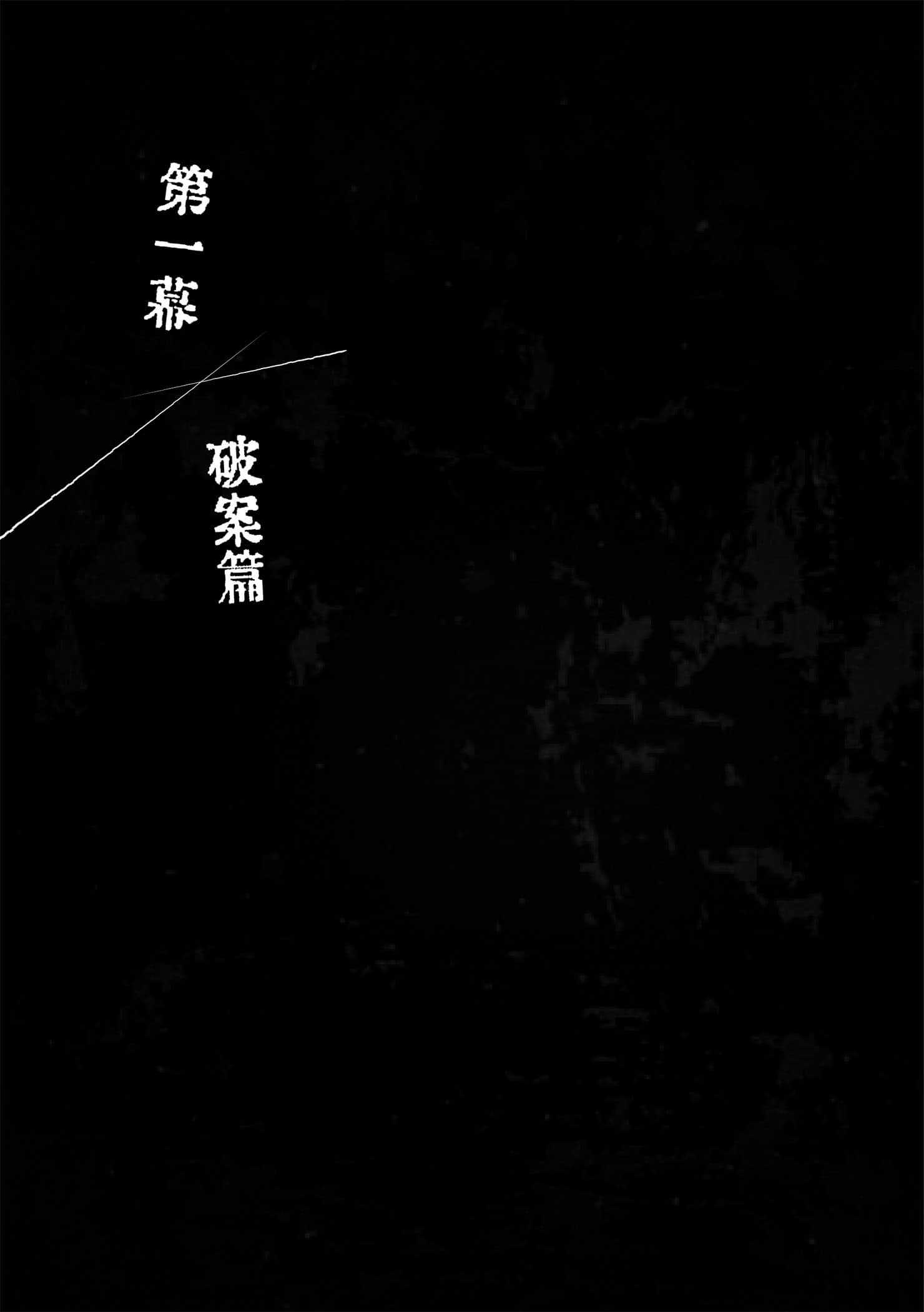 《奇岩馆杀人案》全一册 第一幕 破案篇插图（1）