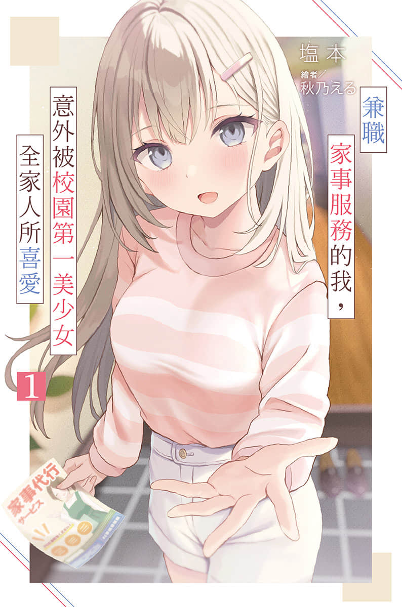 兼职家事服务的我，意外被校园第一美少女全家人所喜爱小说插图（8）
