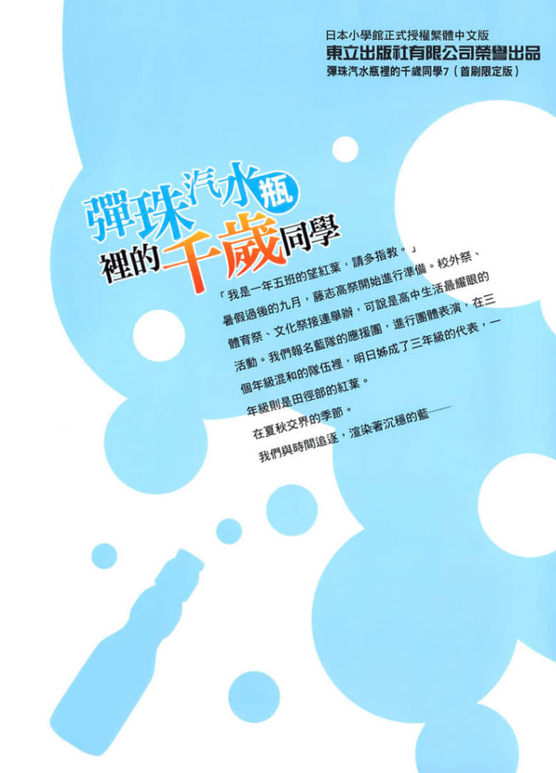 《彈珠汽水瓶裏的千歲同學》7 插圖（21）