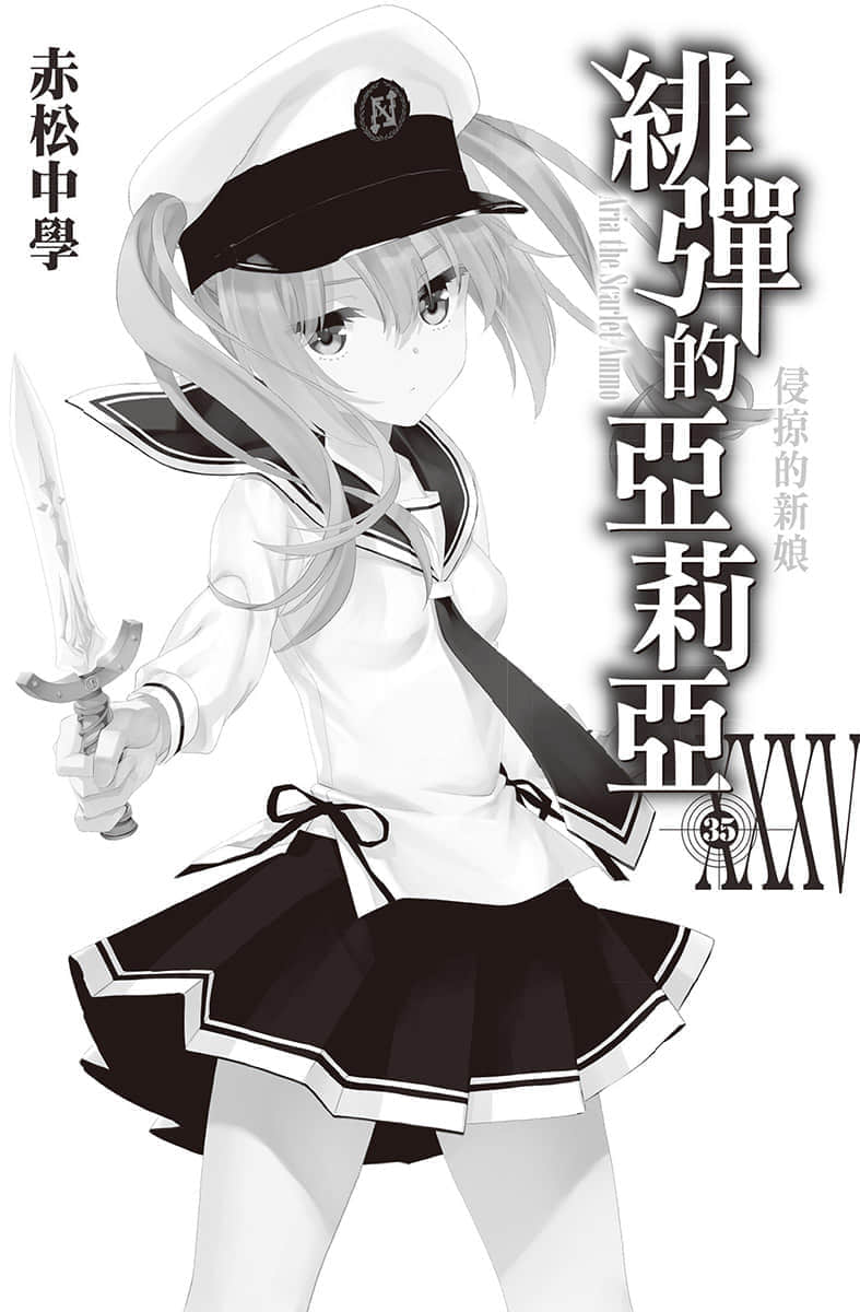 《绯弹的亚莉亚》35 侵掠的新娘 插图(6)