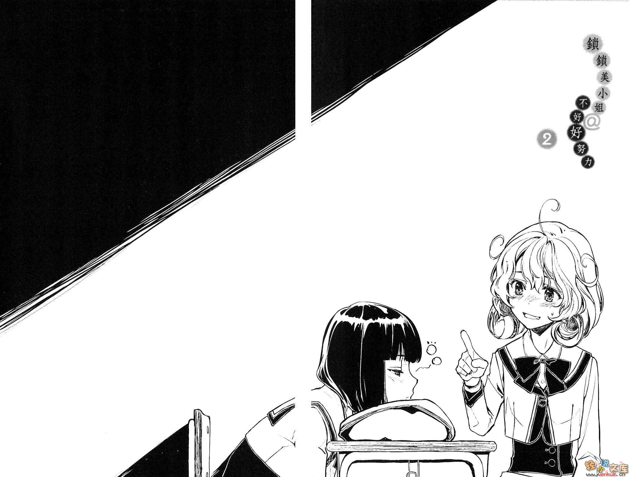 鎖鎖美小姐@不好好努力小說插圖（29）