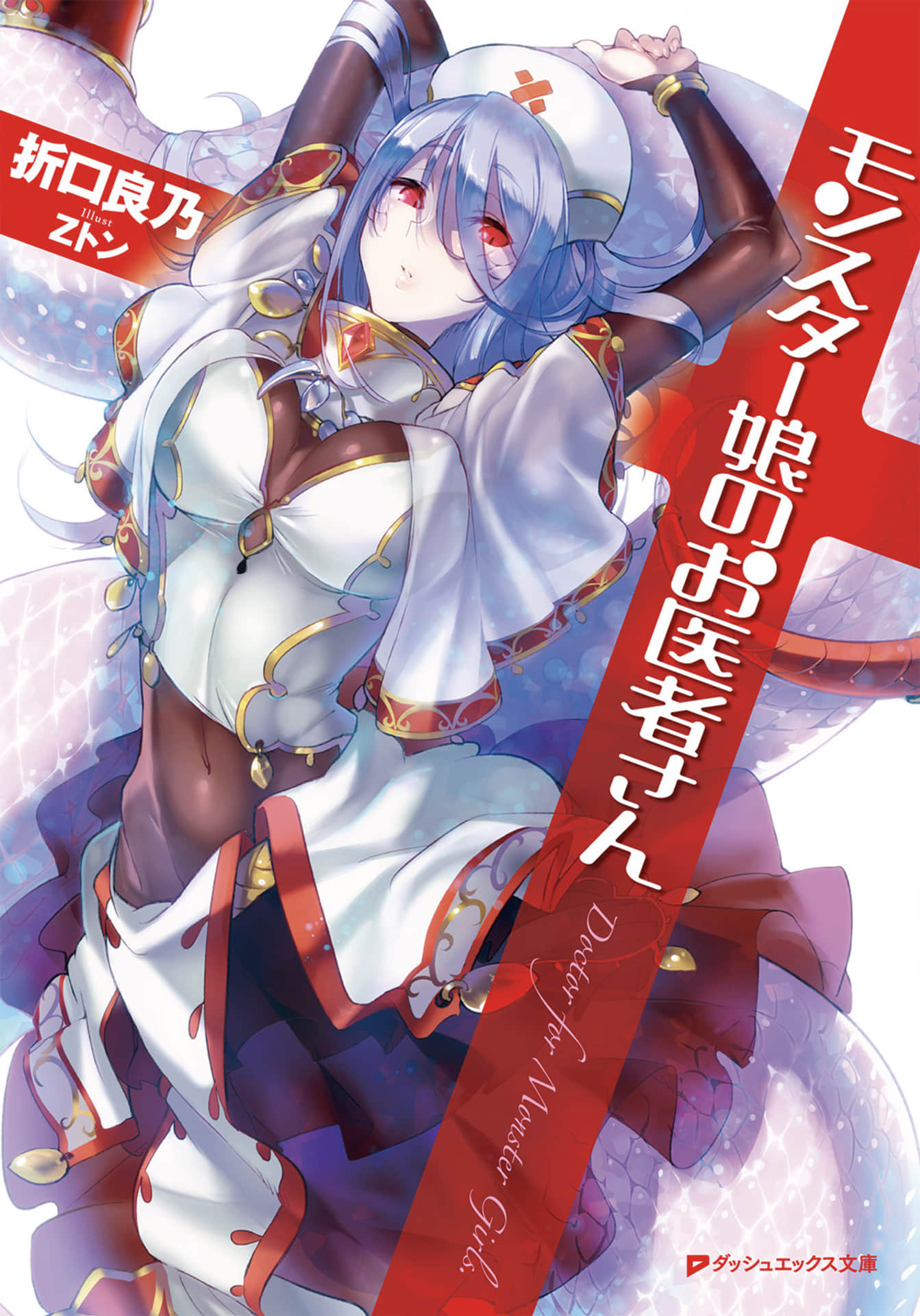 魔物娘的医生小说插图（19）