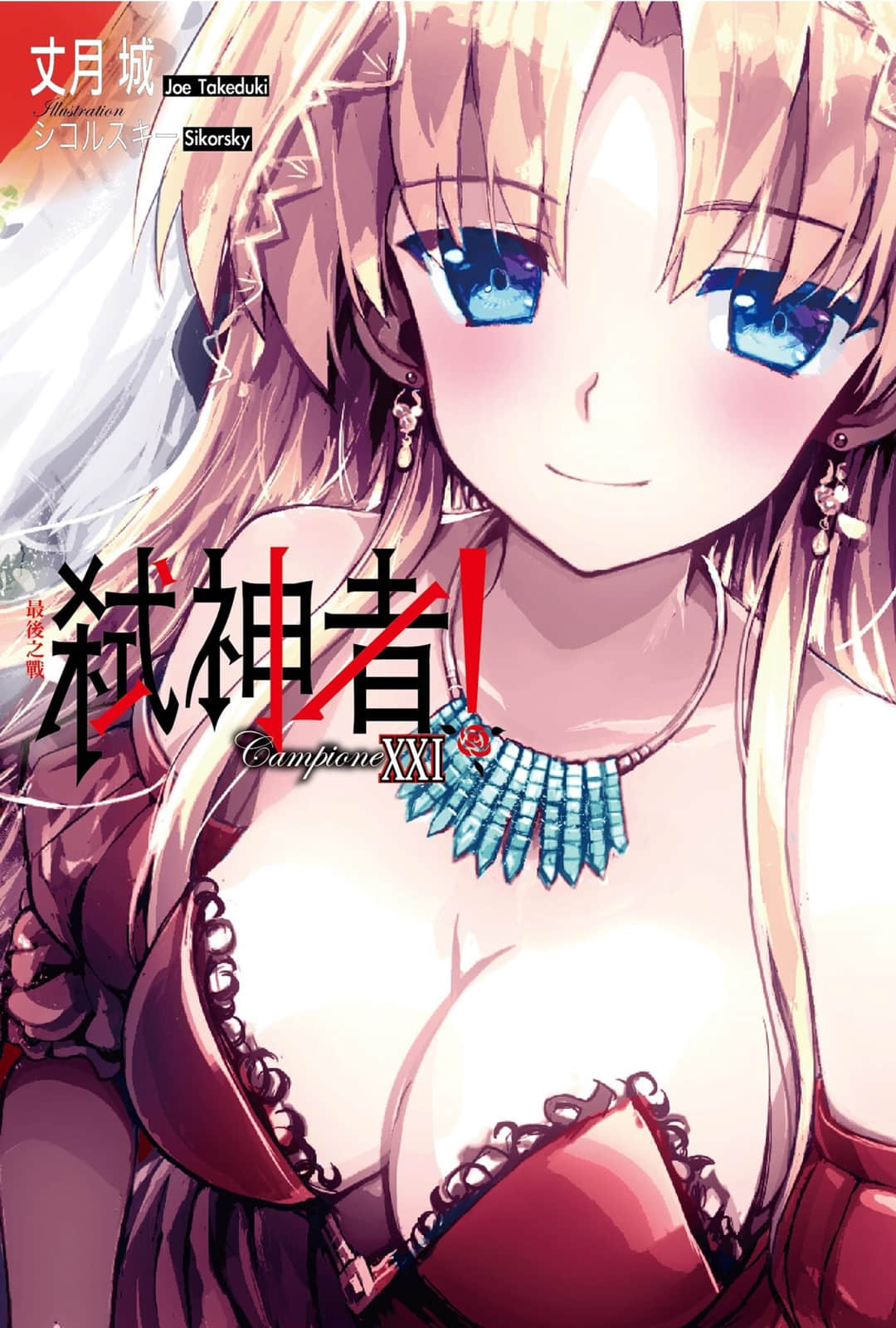 《Campione 弑神者！》21 最后之战 插图（2）