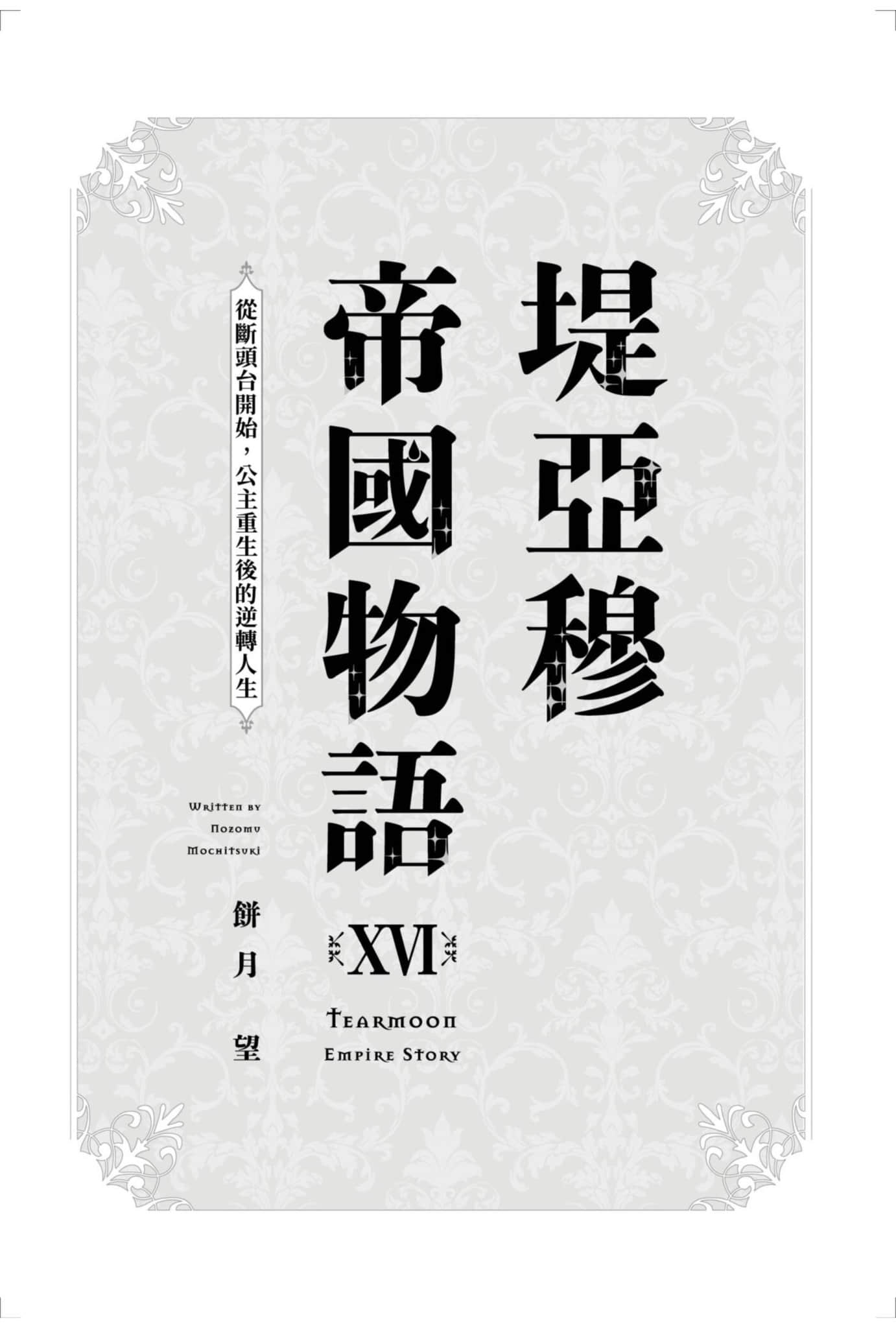 《堤亚穆帝国物语 ～从断头台开始，公主重生后的逆转人生～》16 插图（7）
