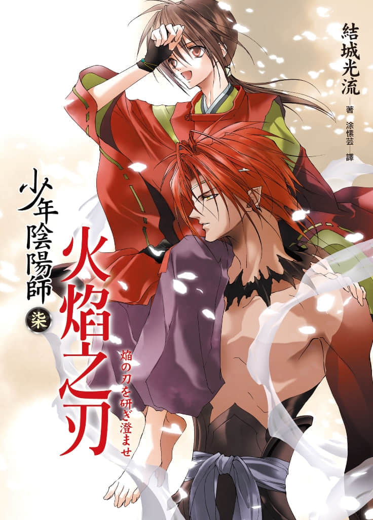 《少年陰陽師》7 火焰之刃 插圖（1）