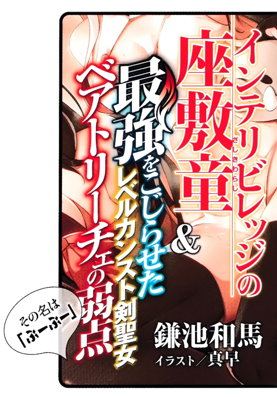 等級封頂的最強劍聖女碧翠斯也有弱點──其名爲「噗噗」小說插圖（62）