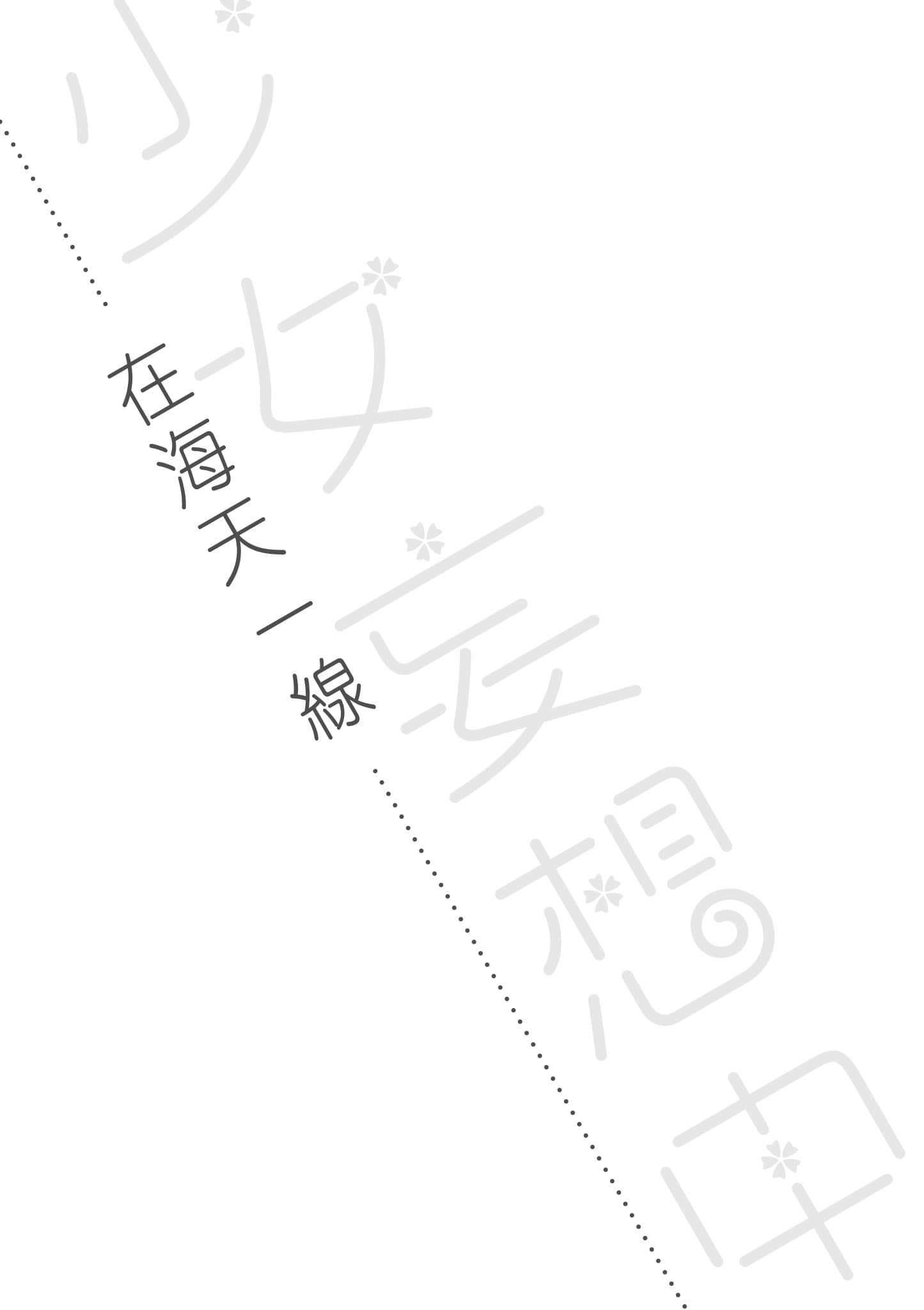 《少女妄想中》1 在海天一线插图(1)