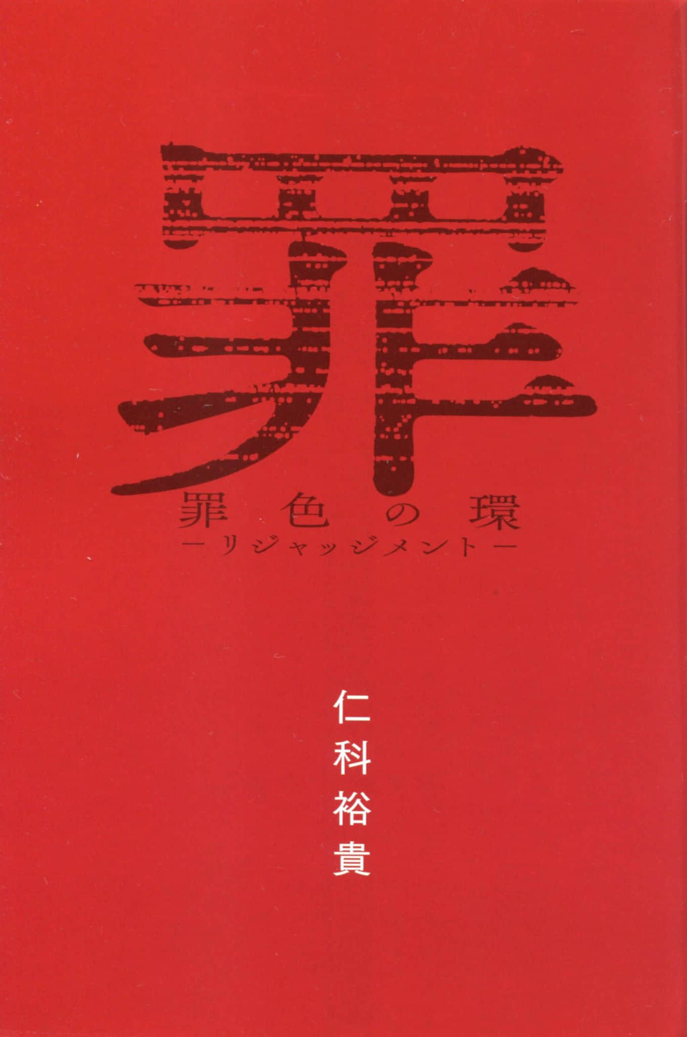 《罪色之环 REJUDGEMENT》1 插图（3）