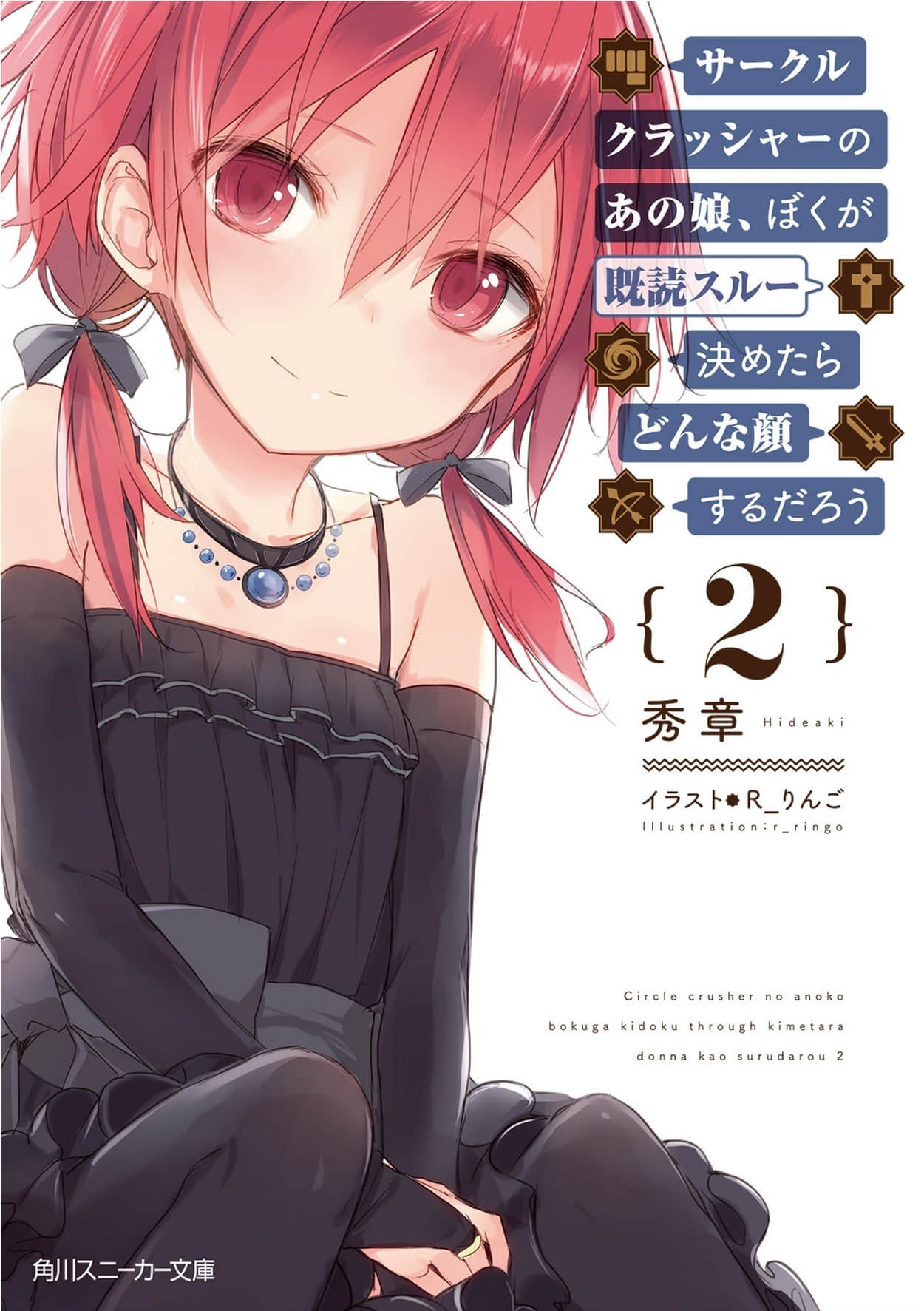 旅团粉碎机的那女孩如果被我已读无视了会露出什么表情呢小说插图（25）