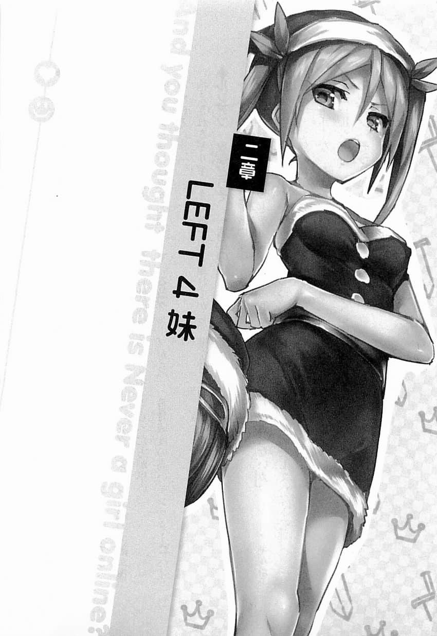 《线上游戏的老婆不可能是女生？》6 第二章 LEFT 4 妹插图（1）