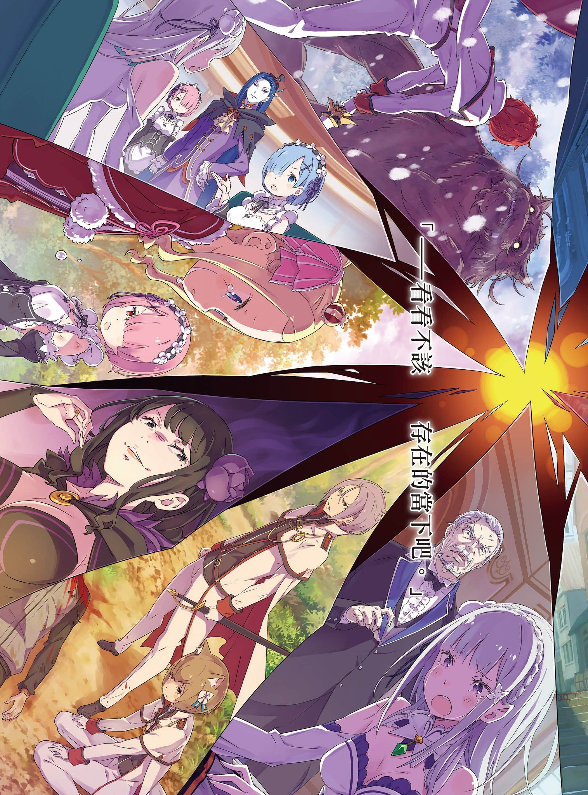 《Re:从零开始的异世界生活》12 插图（3）