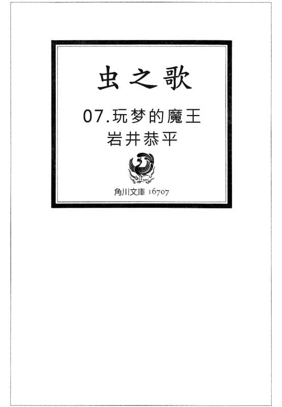 《虫之歌》7 玩梦的魔王 插图（2）
