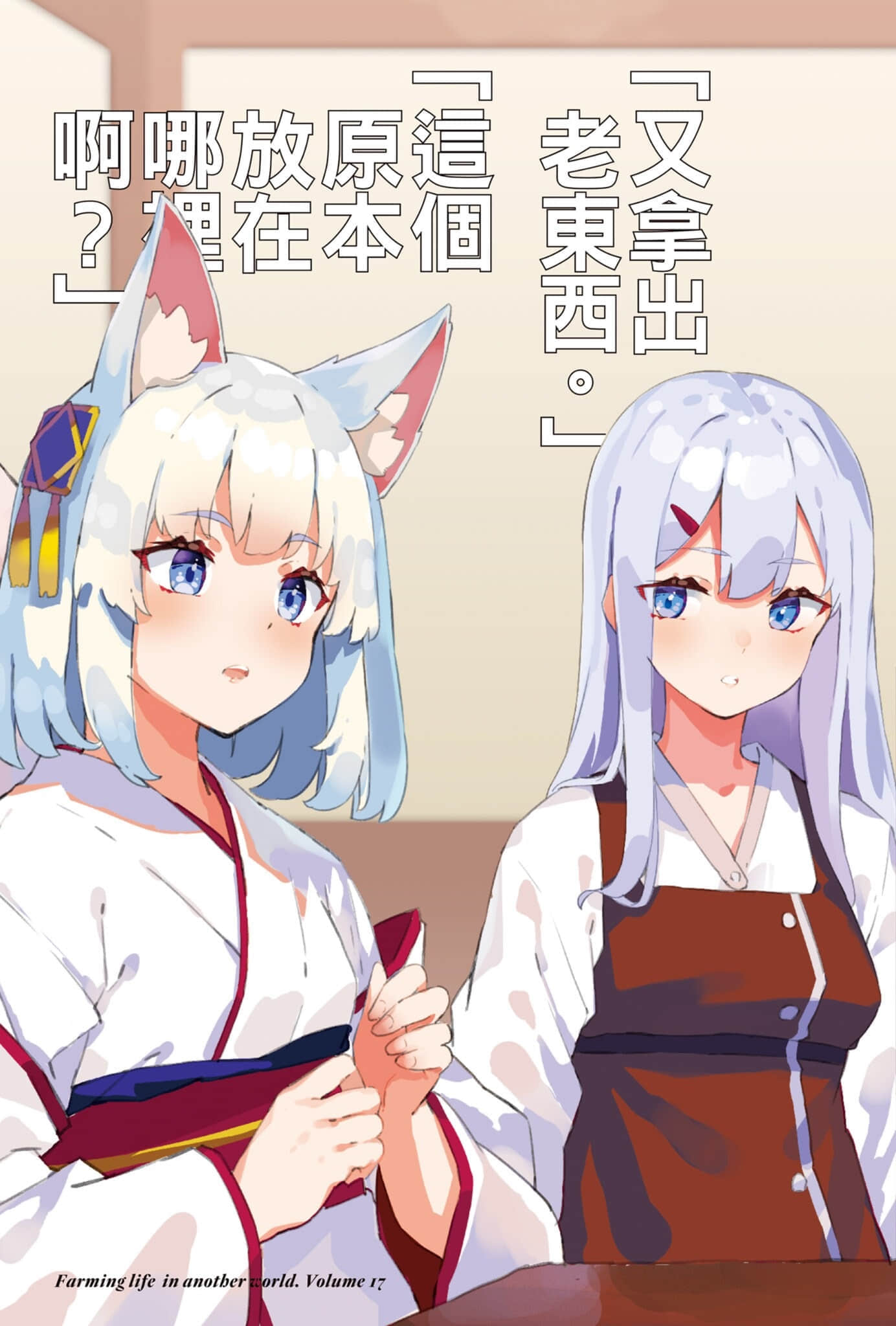 《異世界悠閒農家》17 插圖（6）