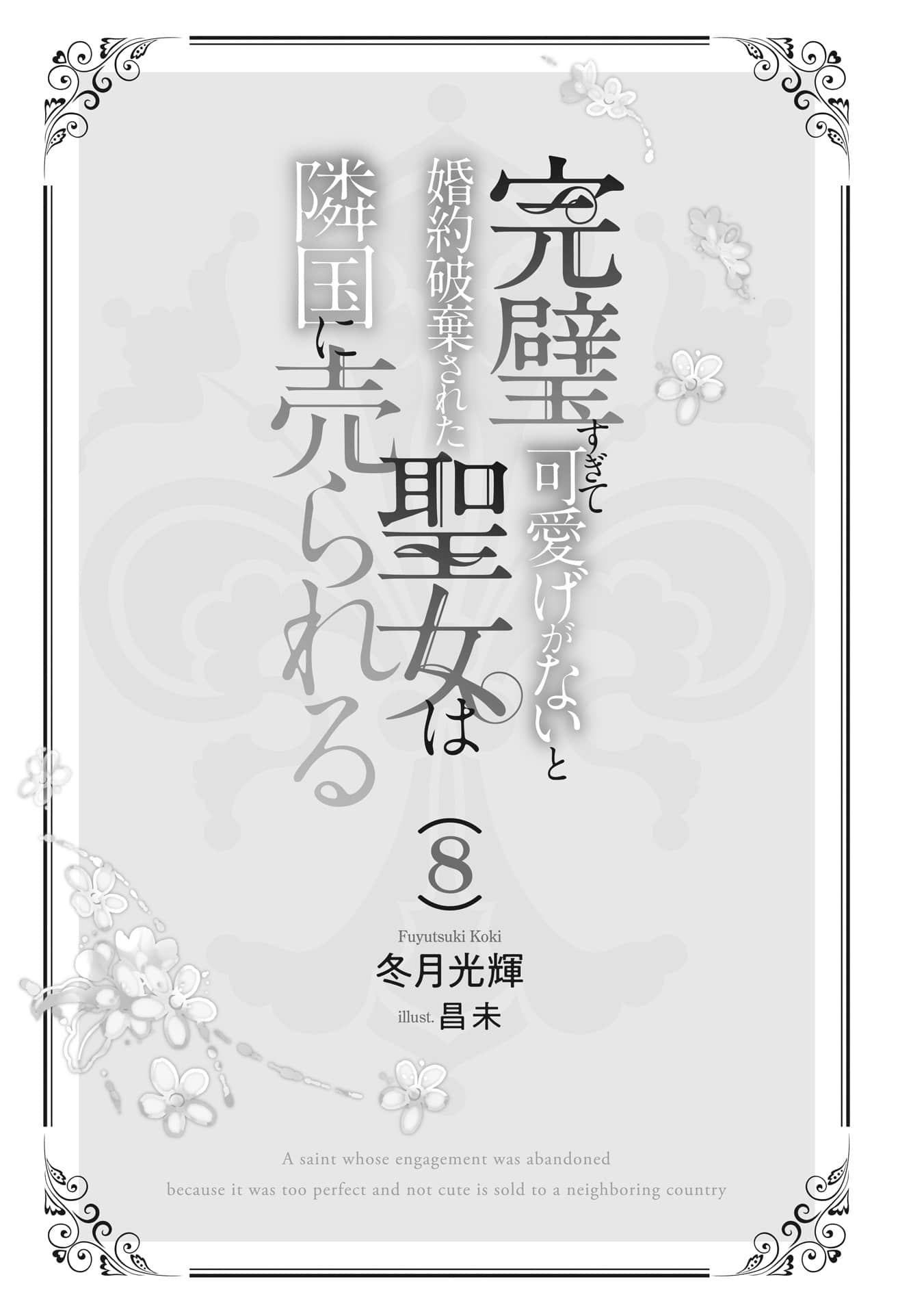 《完美到難以接近的聖女遭到解除婚約後被賣到鄰國》8（機翻） 插圖（5）