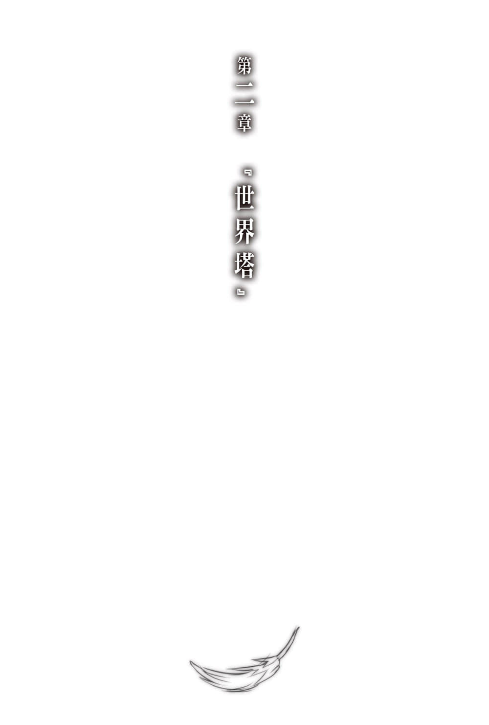 《神不在的星期天》4 第二章『世界塔』插图(1)