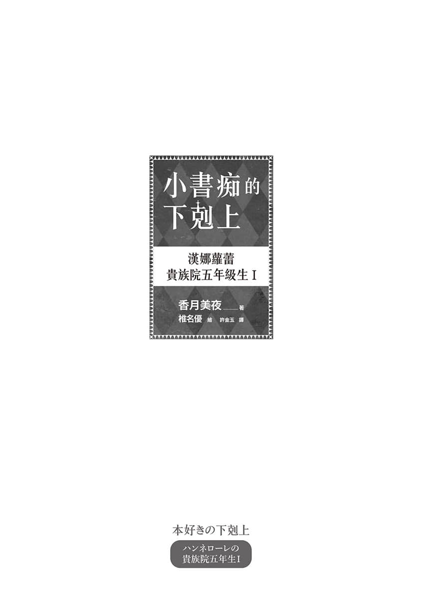 《小书痴的下克上:汉娜萝蕾贵族院五年级生》1 插图(4)