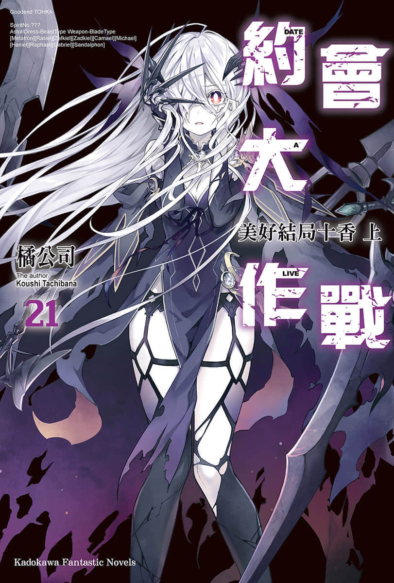 《约会大作战 DATE A LIVE》21 美好结局十香（上） 插图（1）