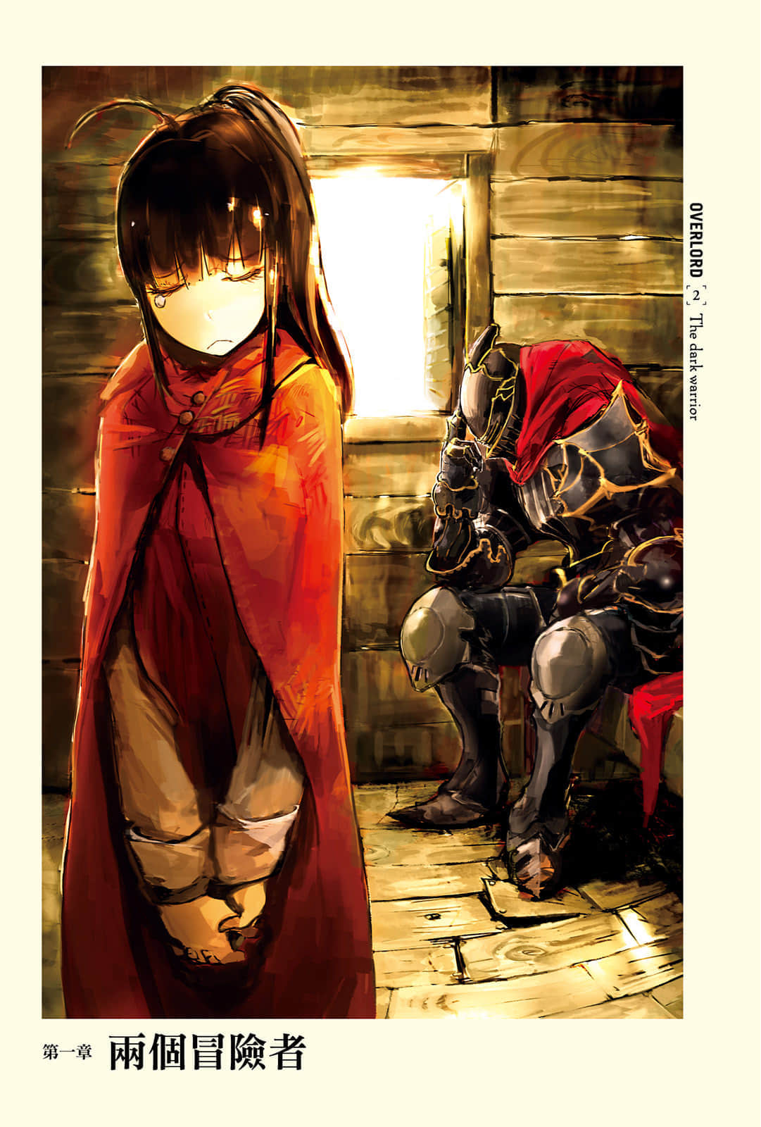 《OVERLORD不死者之王》2 黑暗战士 第一章 两个冒险者插图（1）