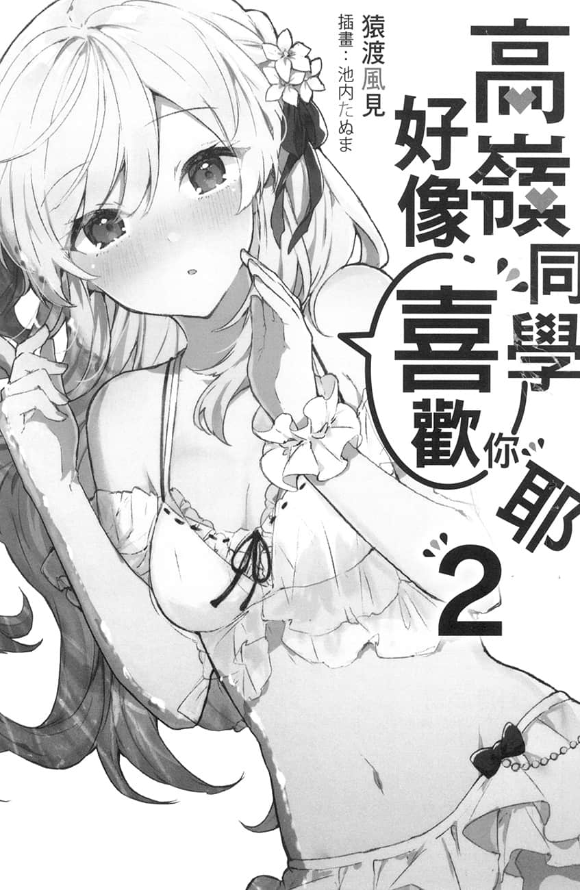 《高嶺同學好像喜歡你耶》2 插圖(7)