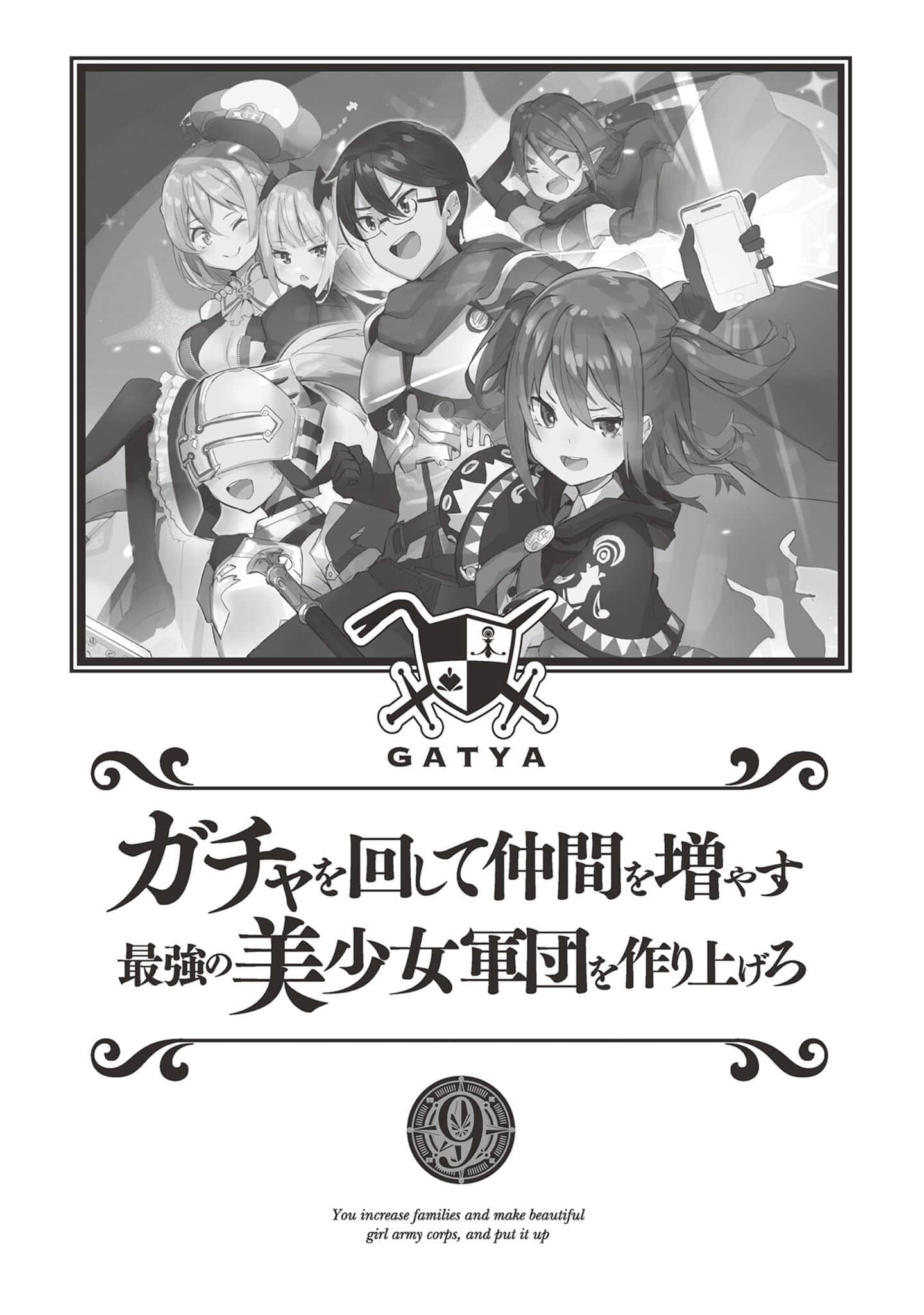 《通過扭蛋增加同伴 建立最強美少女軍團》9 插圖（嚐鮮）（5）
