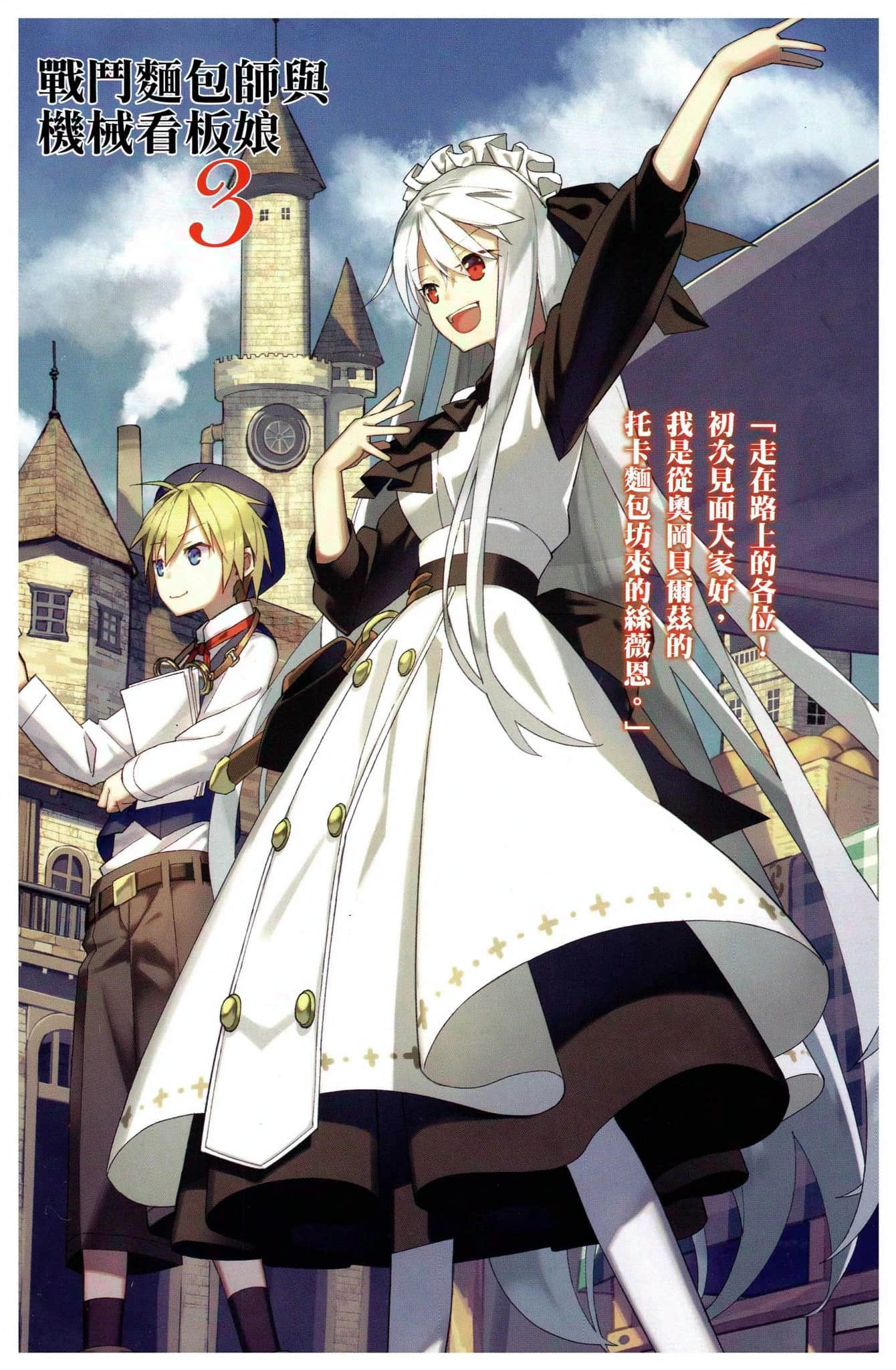 《战斗面包师与机械看板娘》3 插图(2)