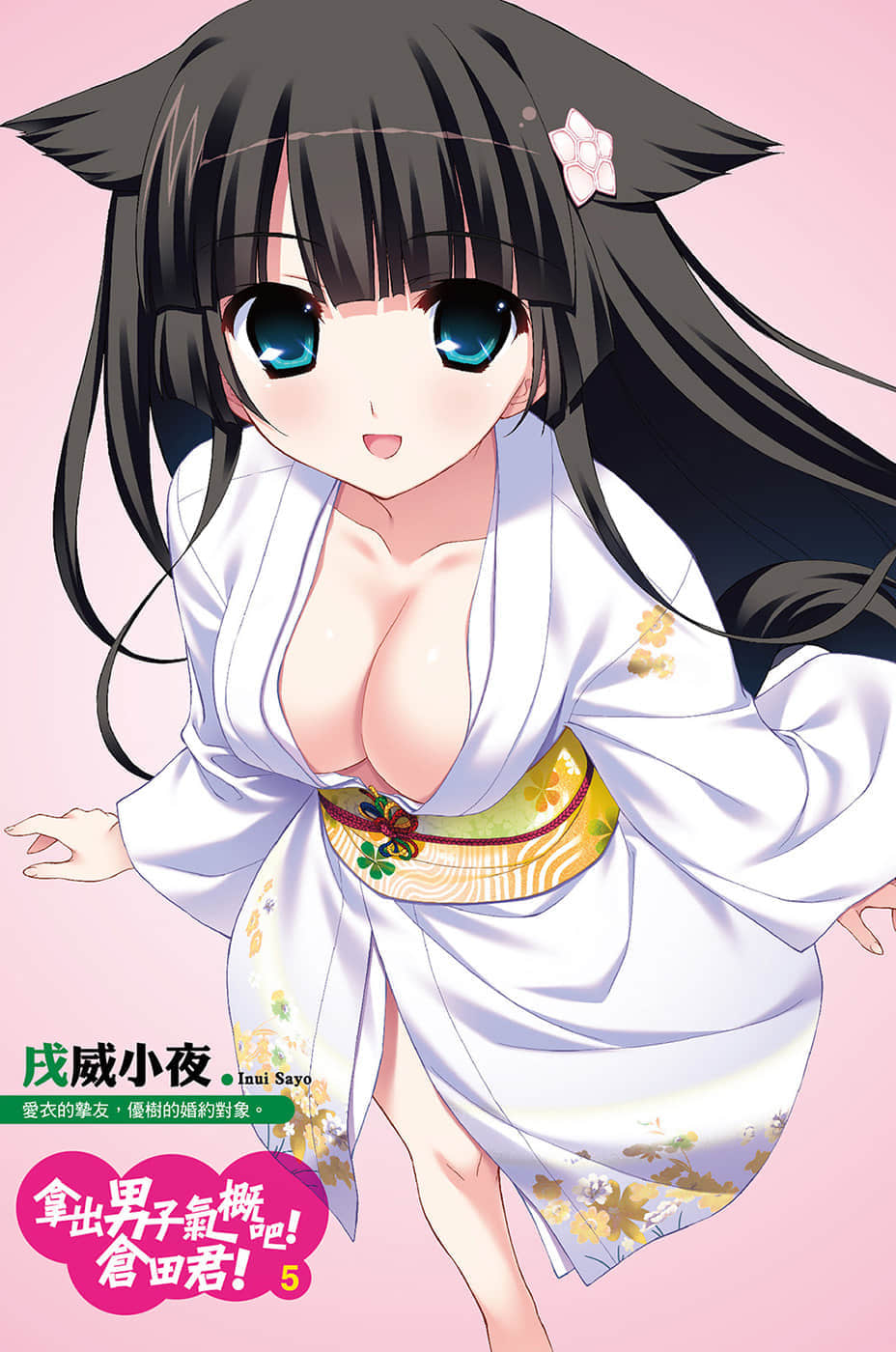 《拿出男子气概吧！仓田君！》5 插图（4）