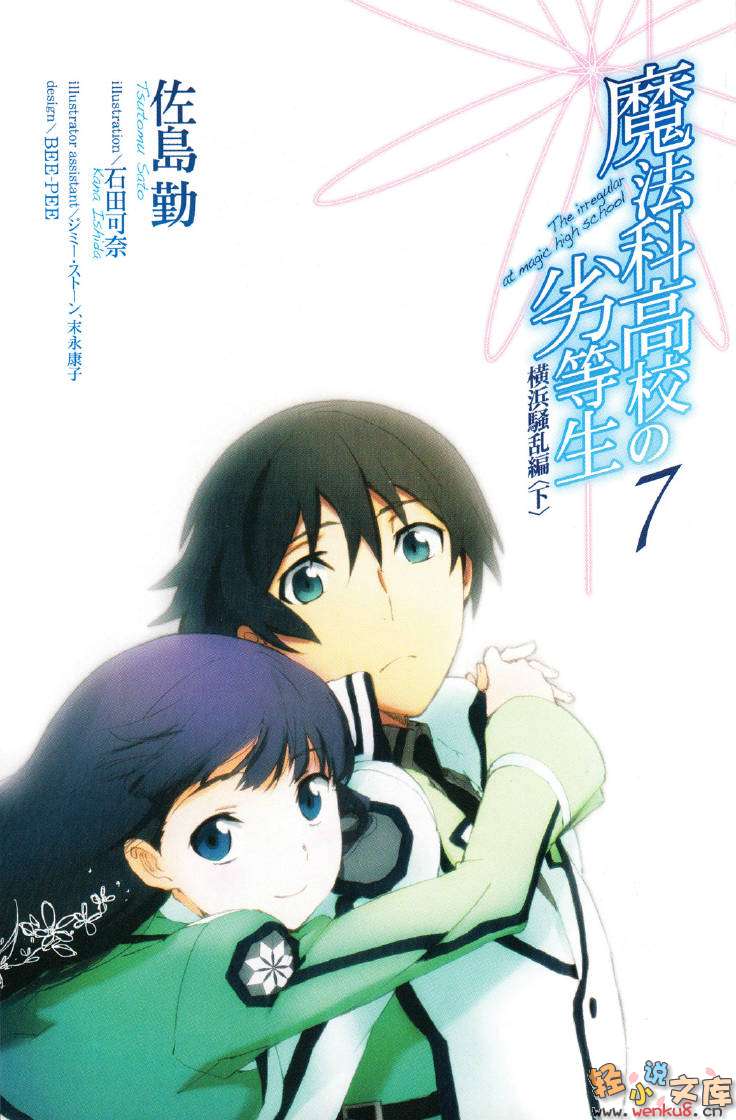 《魔法科高中的劣等生》7 横滨骚乱篇〈下〉 插图（3）