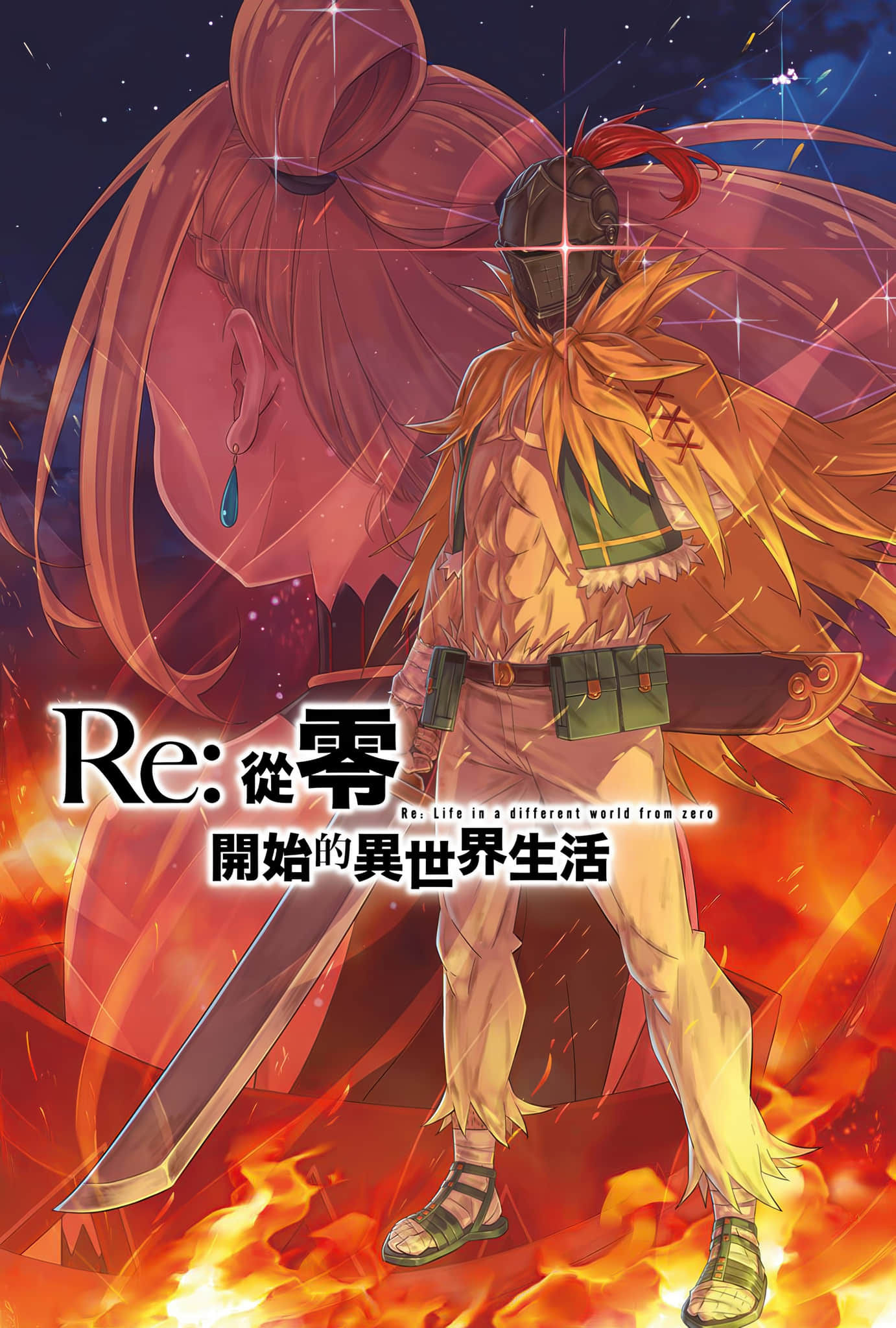 《Re:从零开始的异世界生活》38 插图（2）
